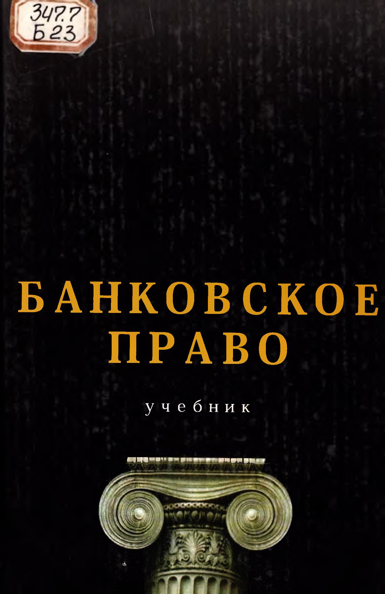 Банковское право. 2009