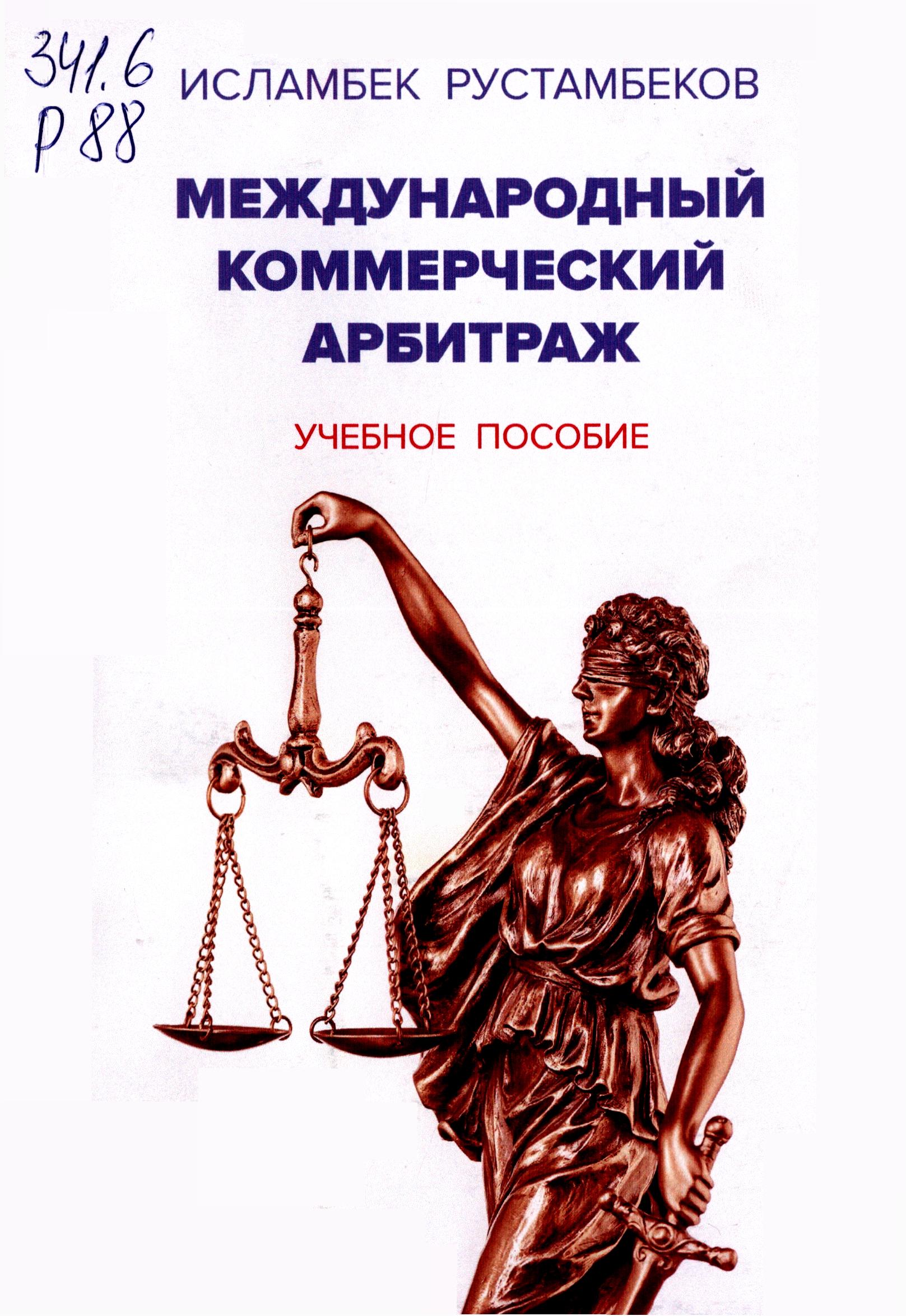 Международный коммерческий арбитраж. Рустамбеков И. 2018