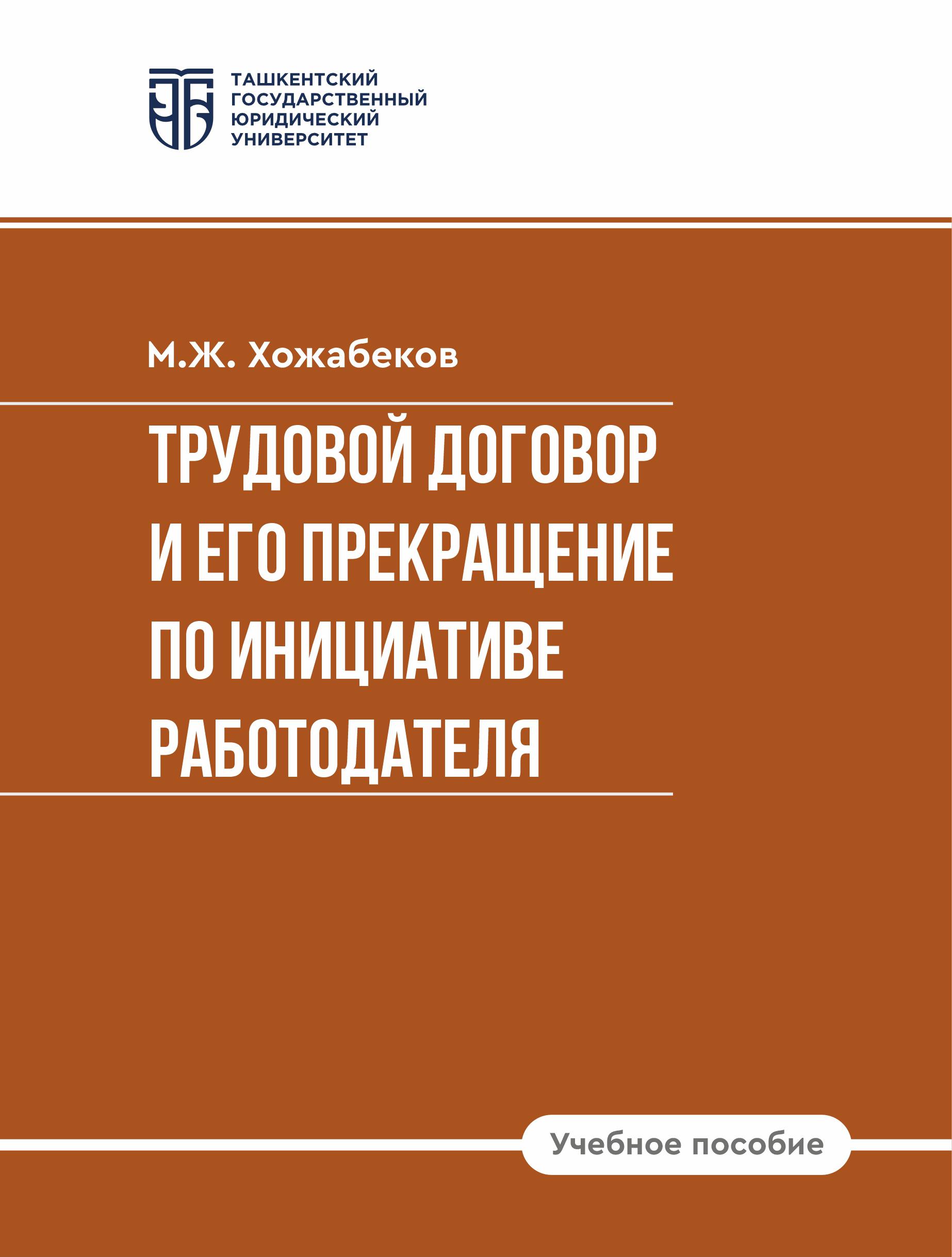 Трудовой договор и его прекращение по инициативе работодателя. Хожабеков М. 2025