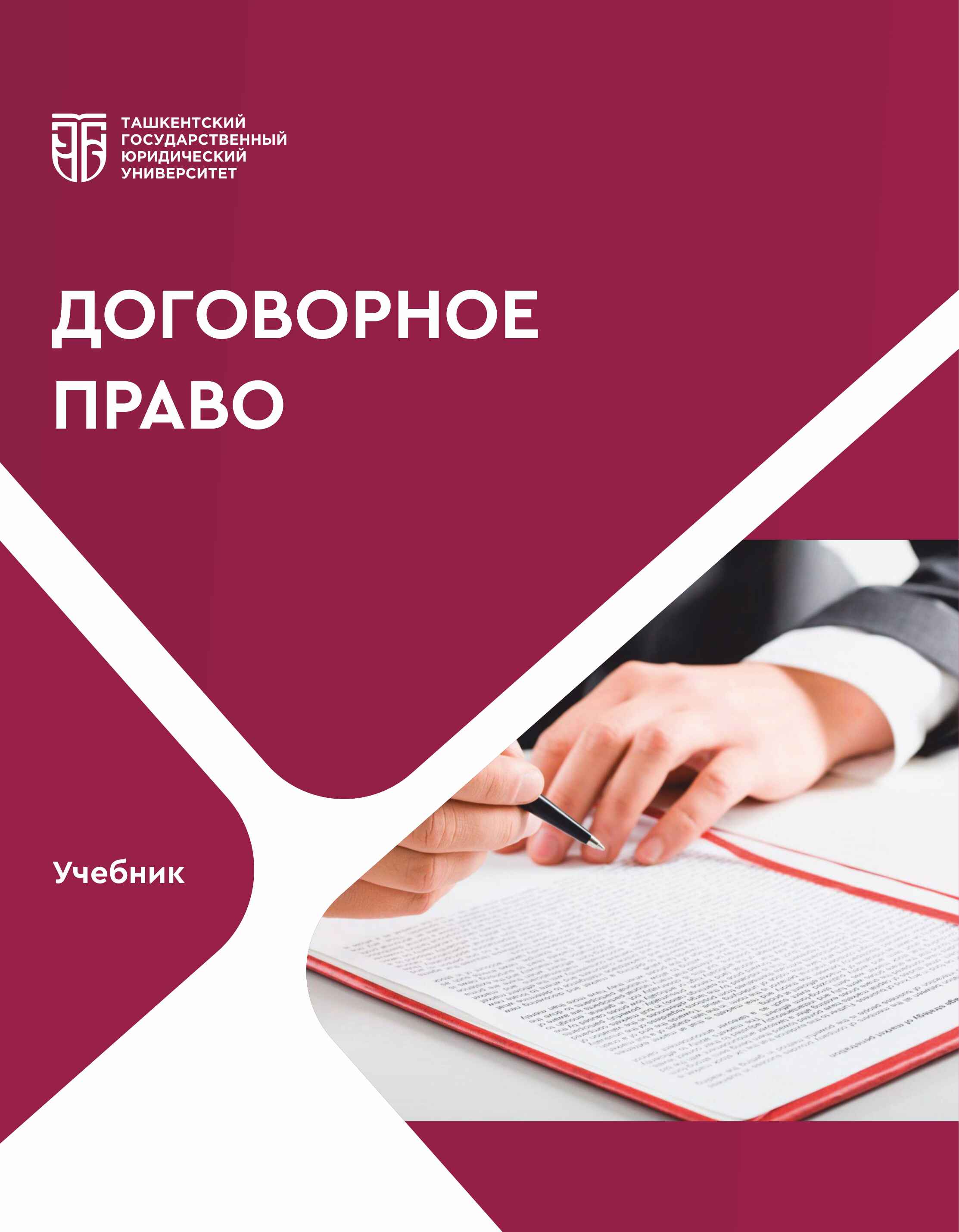 Договорное право.2025
