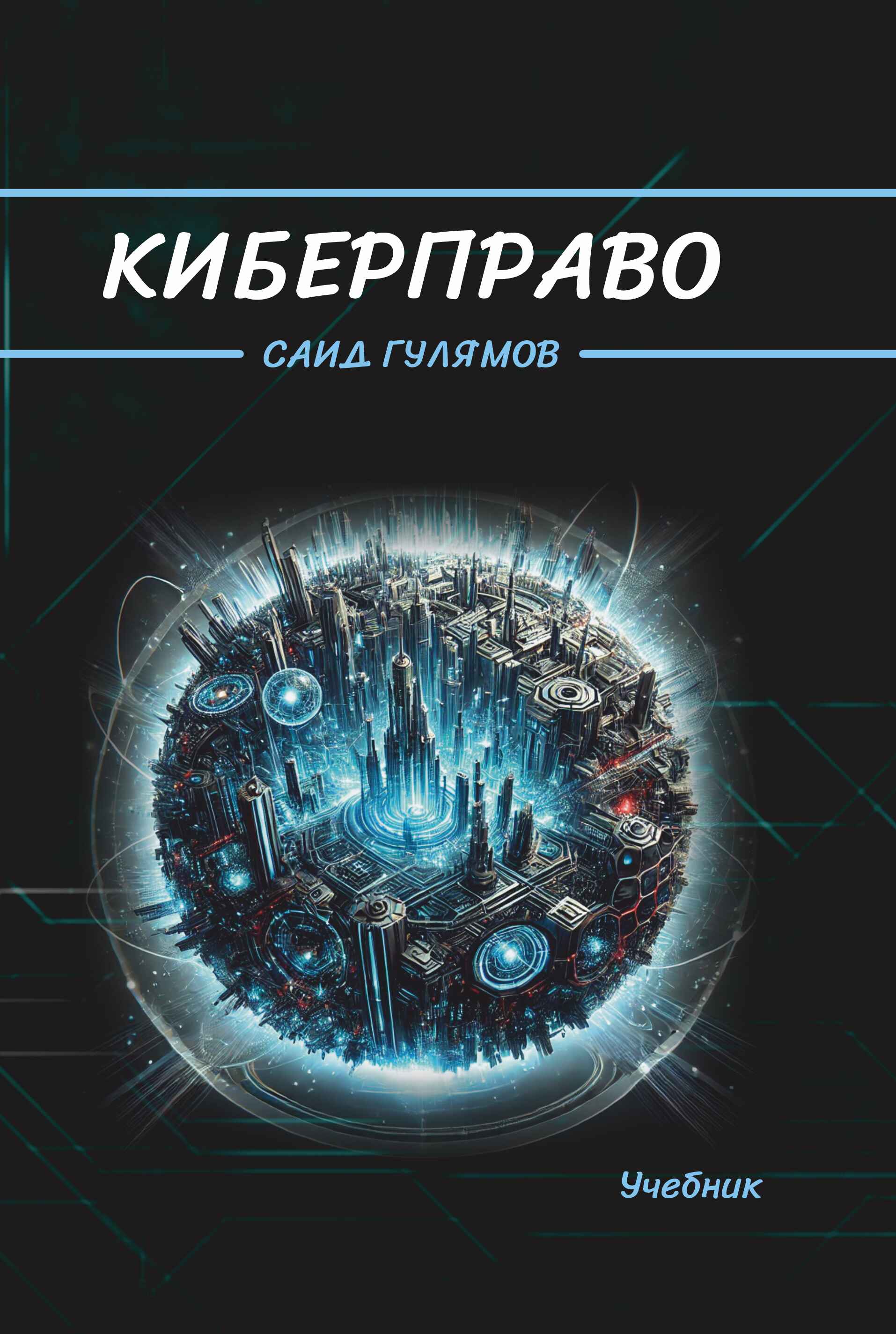 Киберправо. Гулямов С. 2024