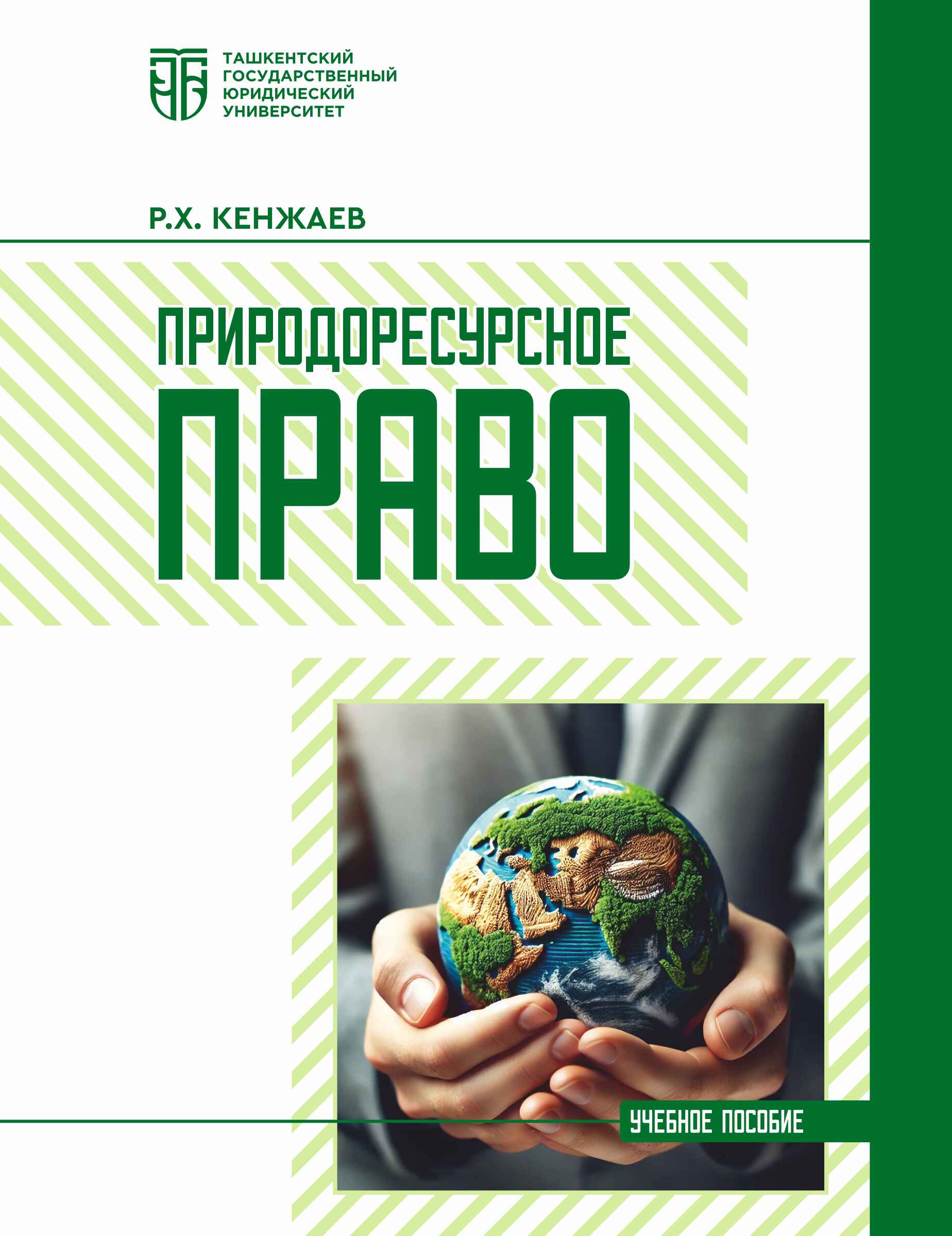 Природоресурсное право. Кенжаев Р. 2025