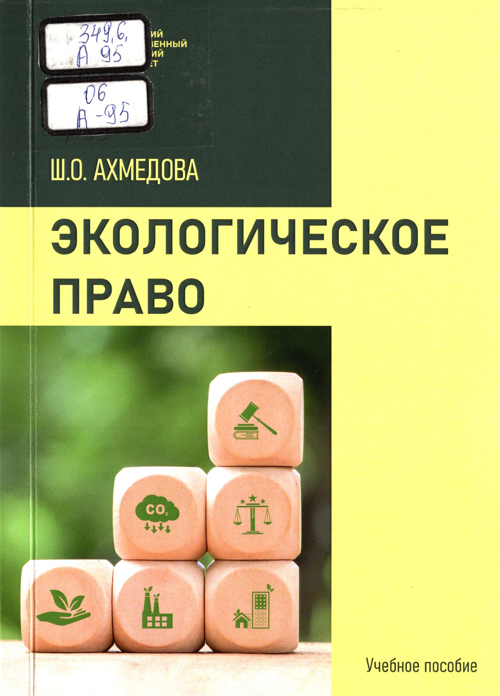 Экологическое право. Ахмедова Ш. 2025.pdf