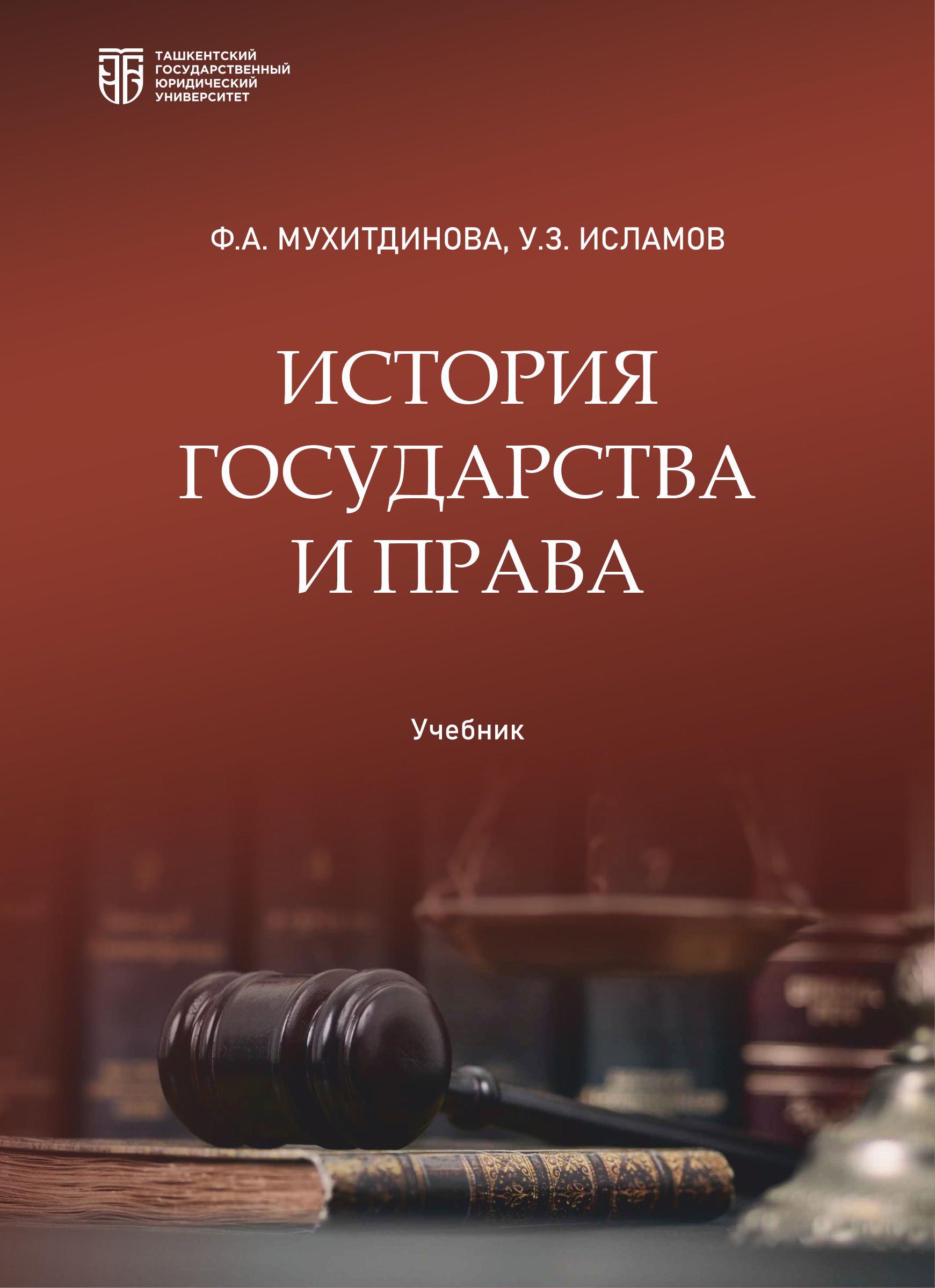 История государства и права. Мухитдинова Ф, Исламов У. 2025