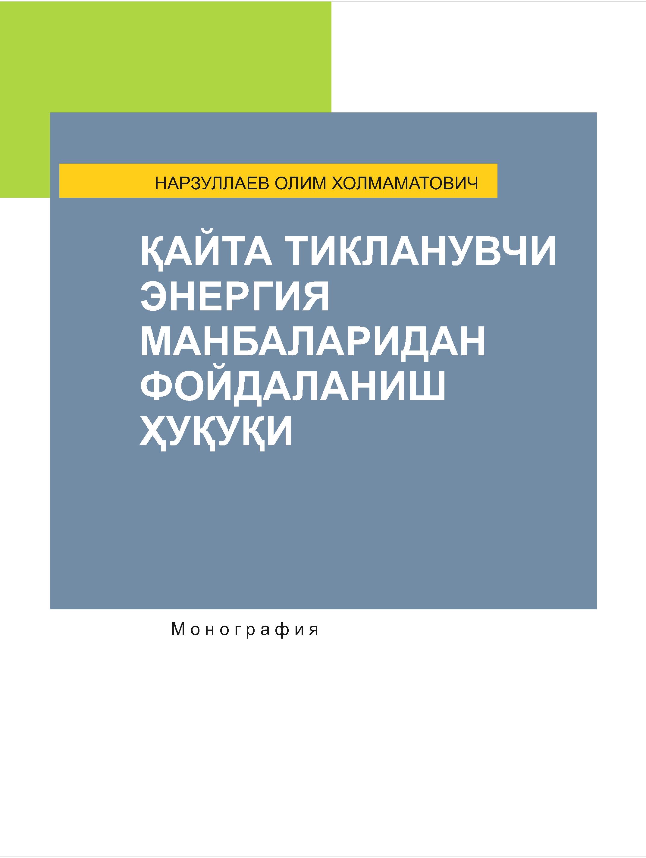 Қайта тикланувчи энергия манбалридан фойдаланиш ҳуқуқи. Нарзуллаев О. 2025
