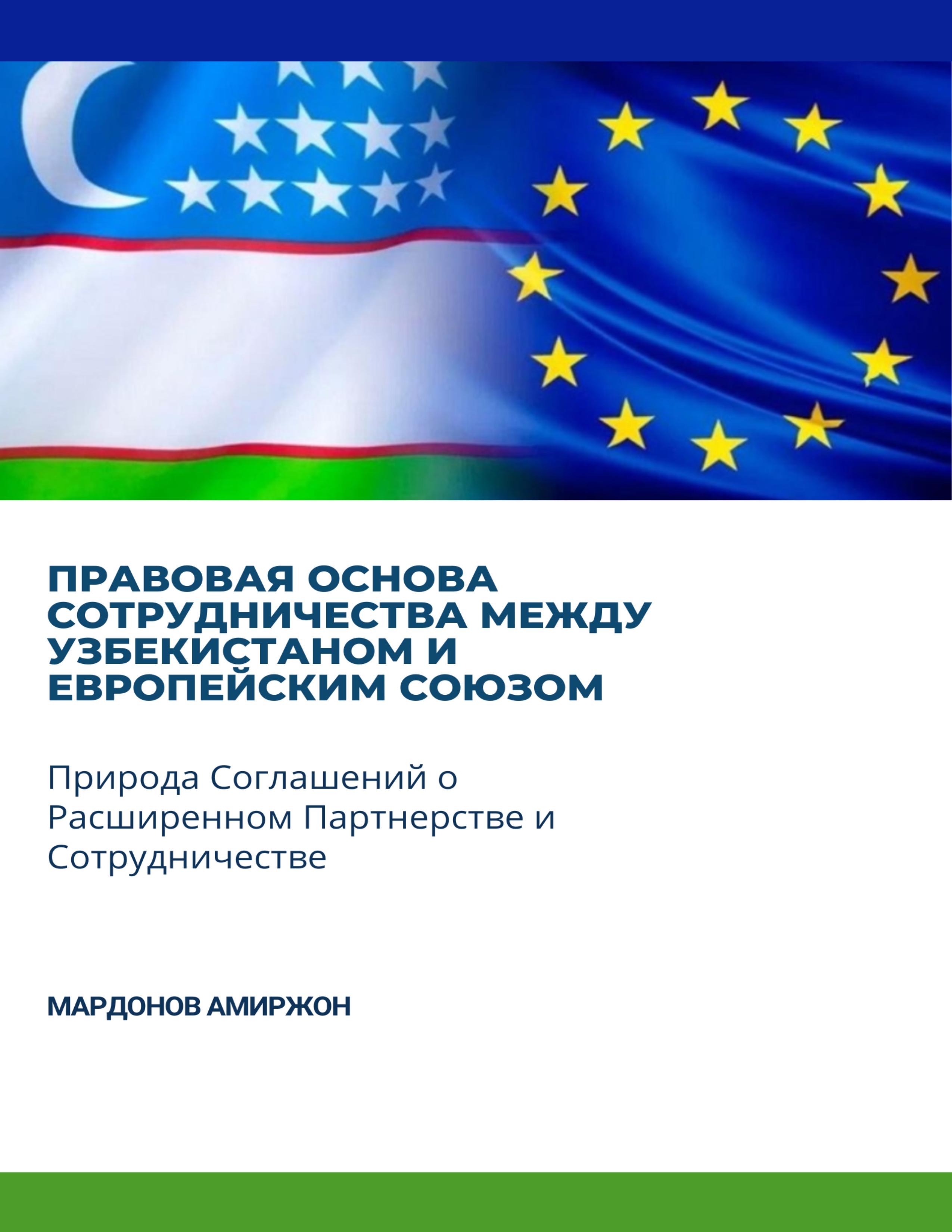 Правовая основа сотрудничества между Узбекистаном и европейским союзом правовая Природа соглашений о расширенном партнерстве и Сотрудничестве. Мардонов А. 2025