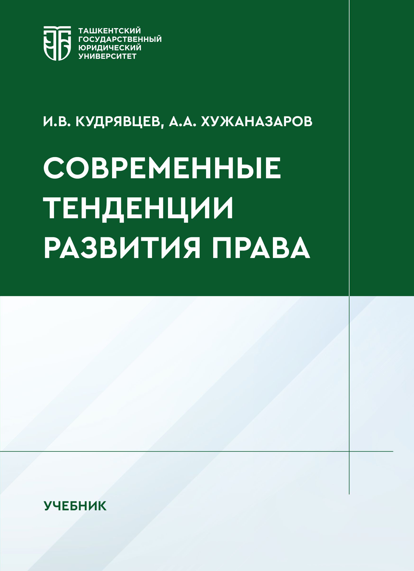 Современные тенденции развития права. Кудрявцев И, Хужаназаров А. 2025