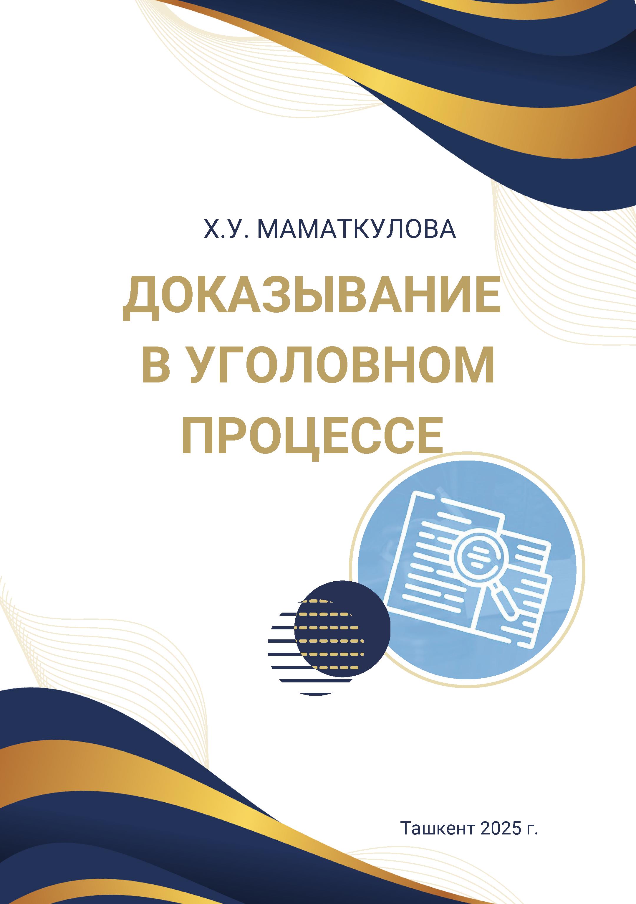 Доказывание в уголовном процессе. Маматкулова Х. 2025