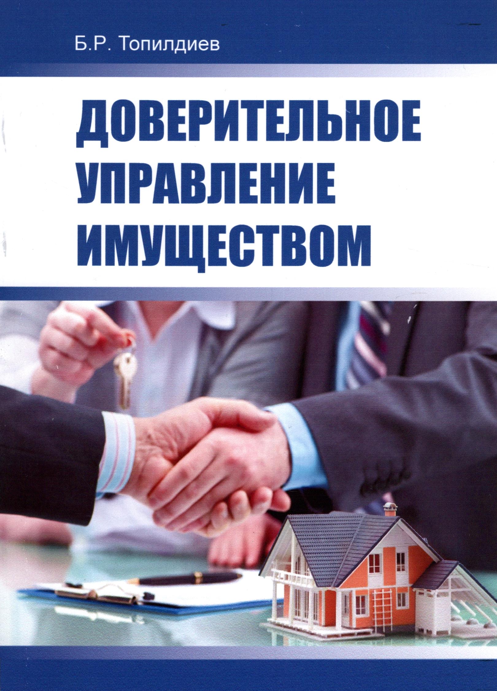 Доверительное управление имуществом. Топилдиев Б. 2025