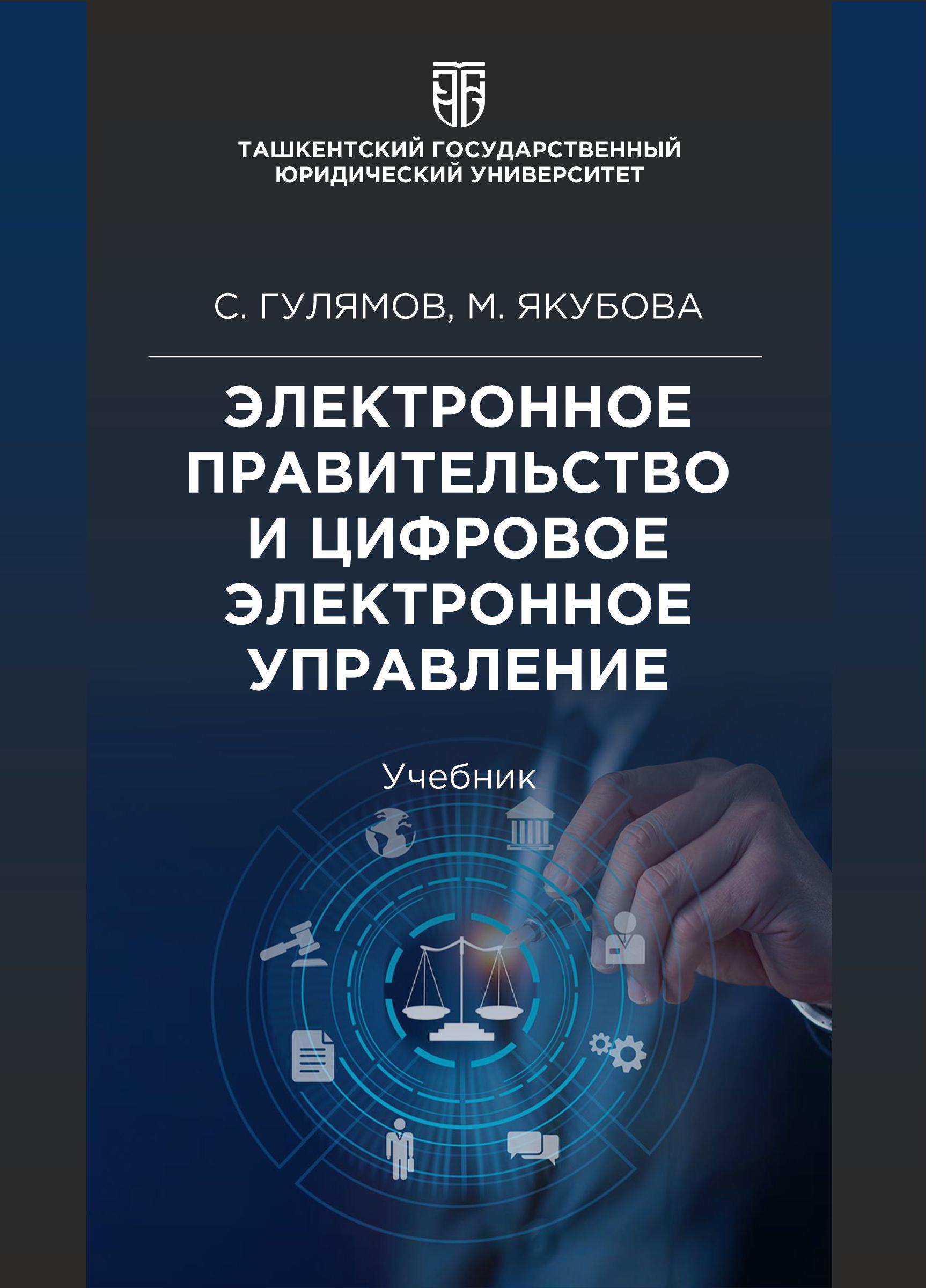 Электронное правительство и цифровое электронное управление. Гулямов С, Якубова М. 2025