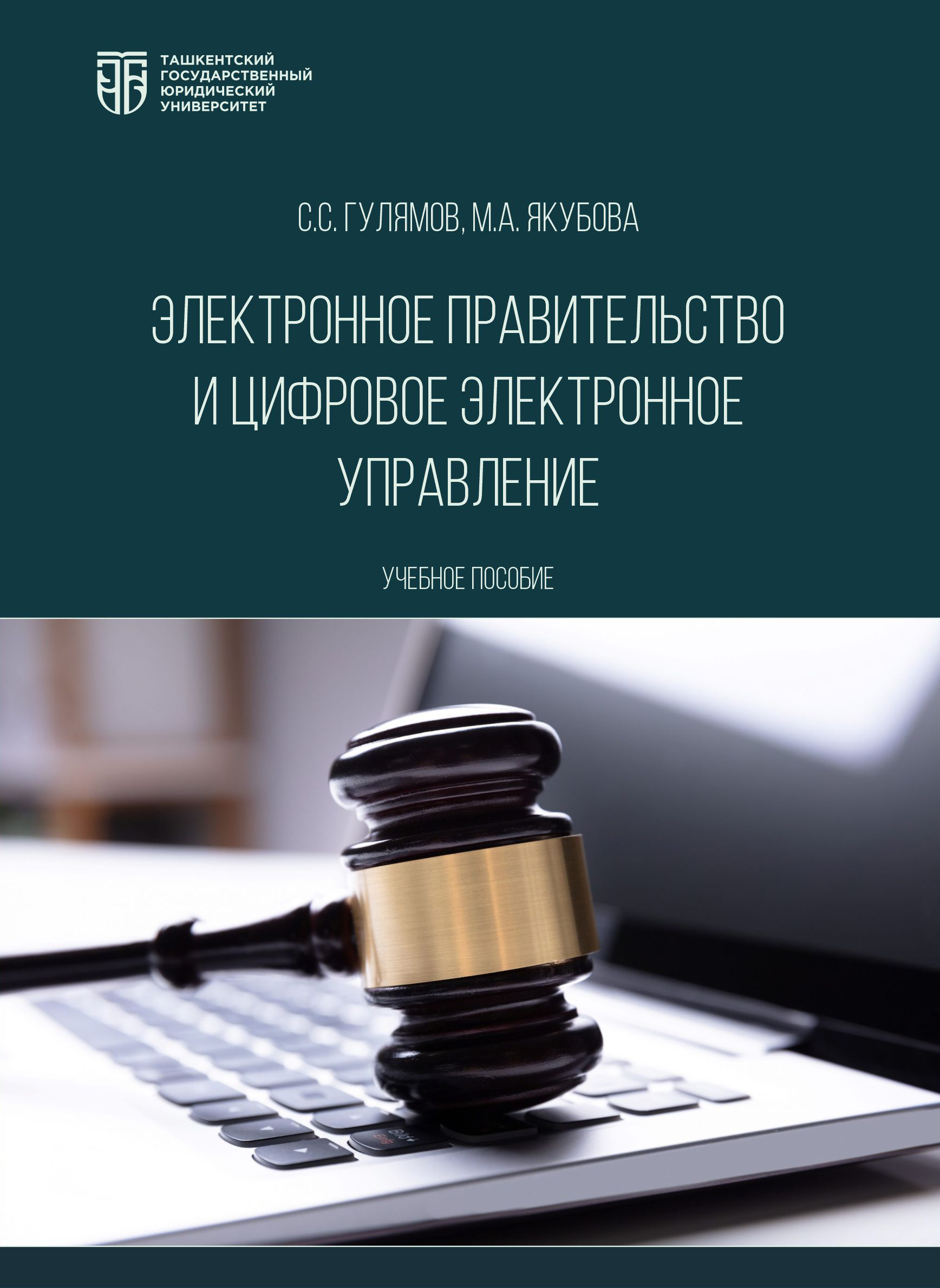 Электронное правительство и цифровое электронное управление. Гулямов С, Якубова М. 2025