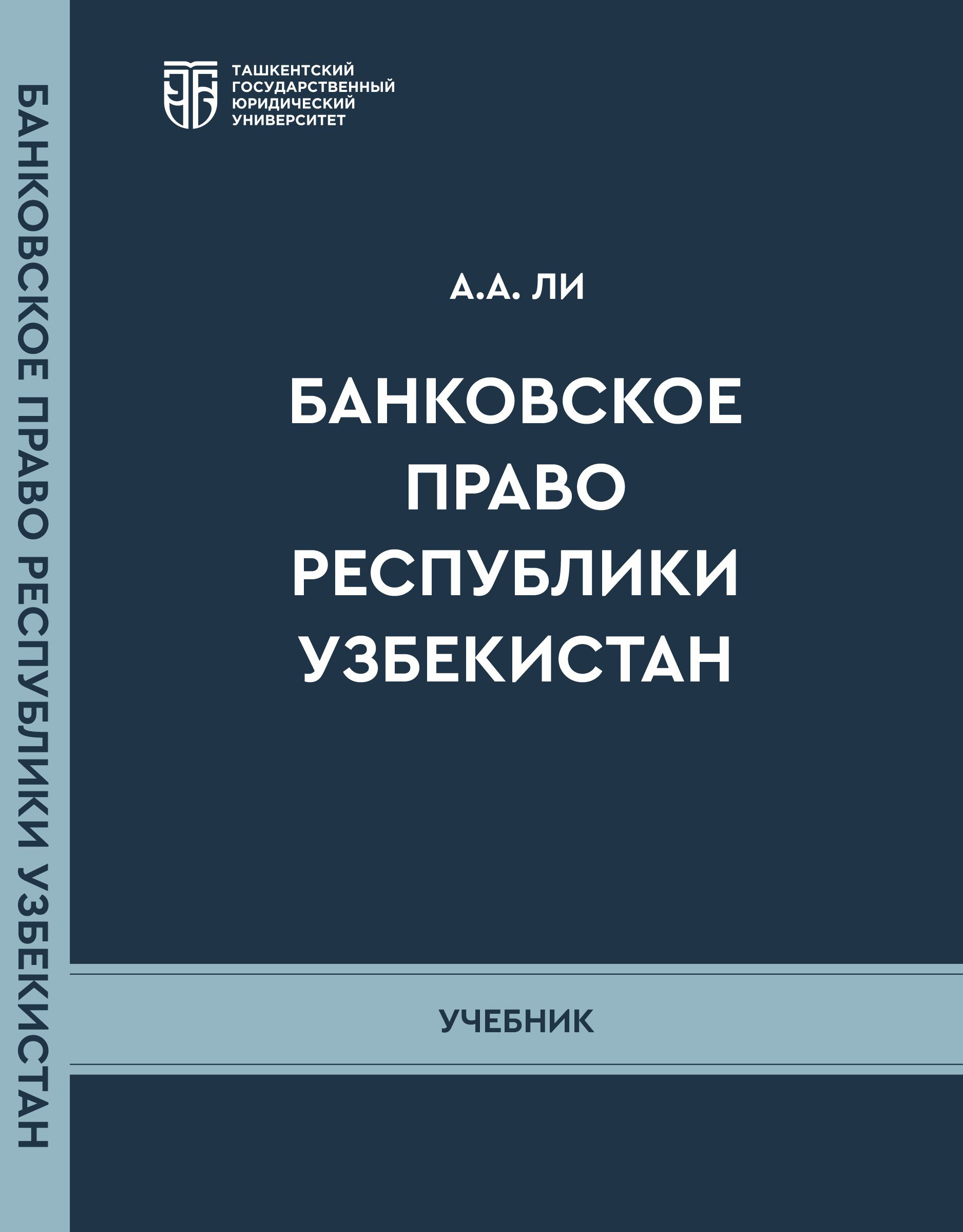 Банковское право Республики Узбекистан. Ли А. 2025