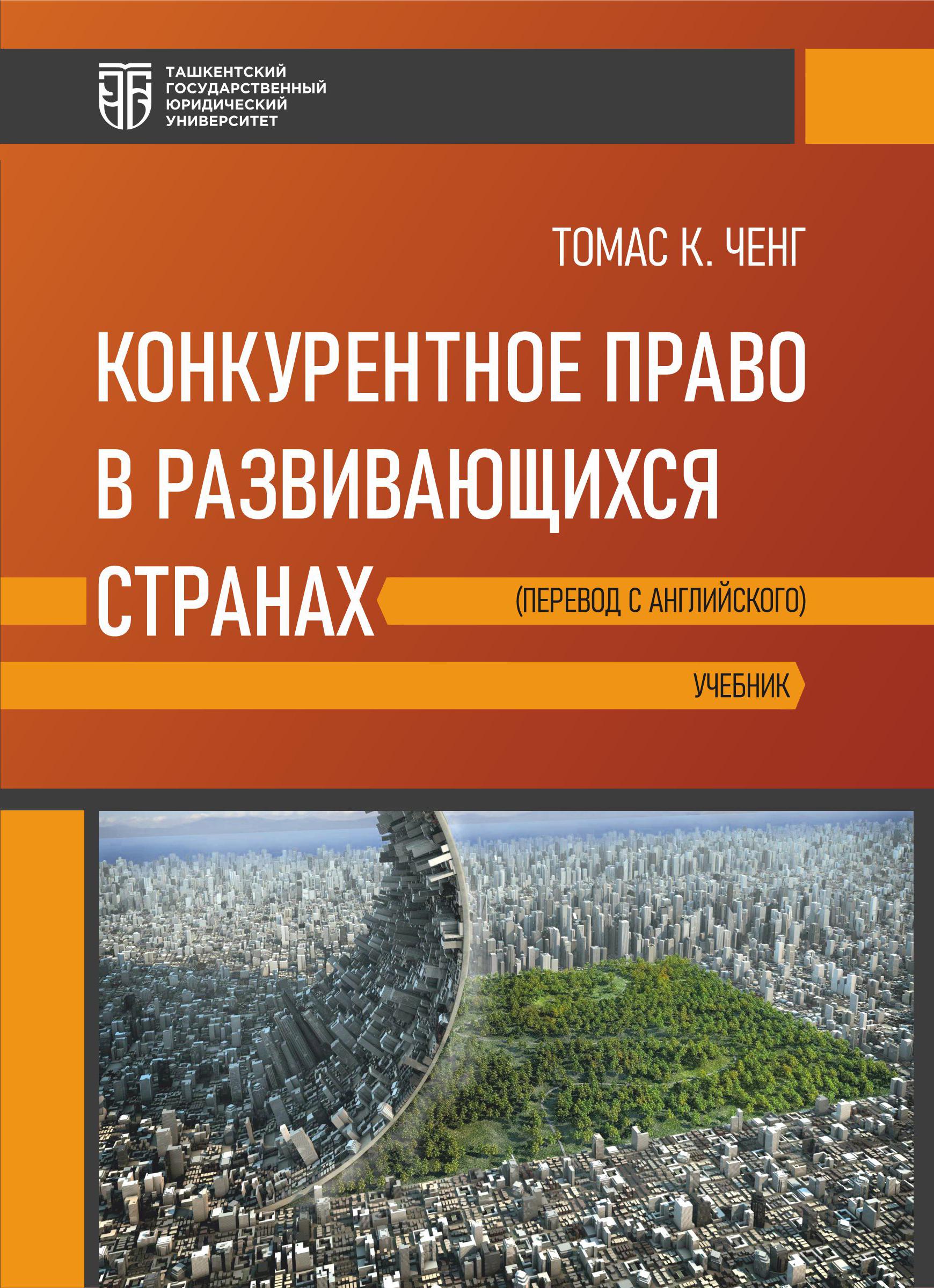Конкурентное право в развивающихся странах (Перевод с английского). Томас К. Ченг. 2025