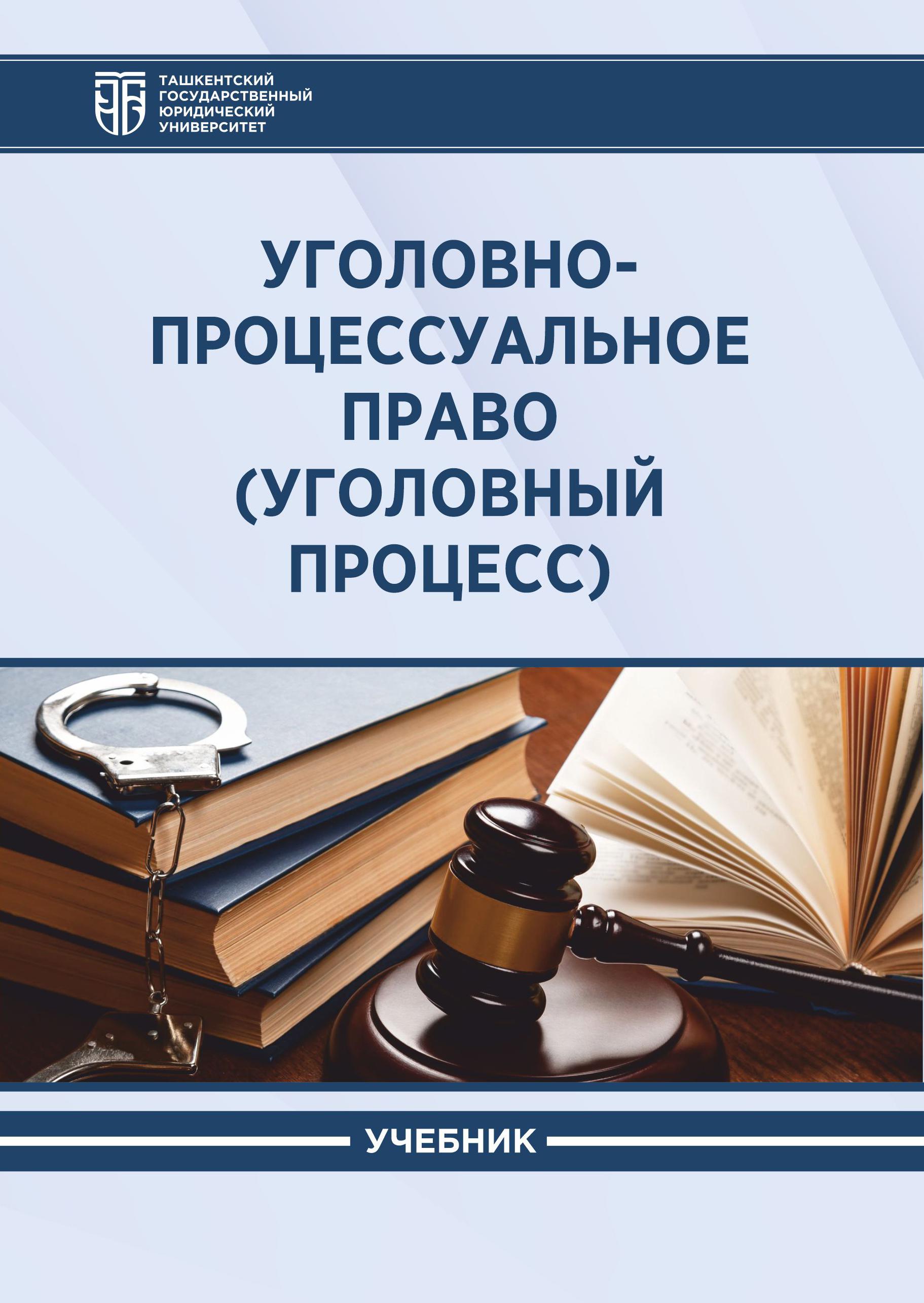 Уголовно-процессуальное право (уголовный процесс). 2025