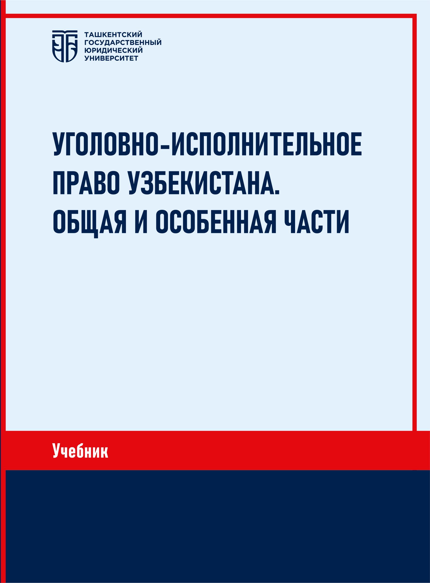Уголовно-исполнительное право Узбекистана. Общая и особенная части. 2025