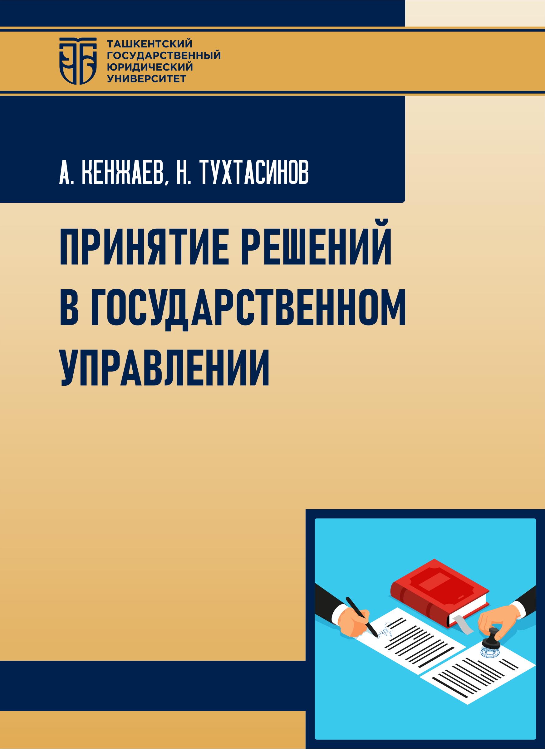 Принятие решений в Государственном управлении. Кенжаев А, Тухтасинов Н. 2025