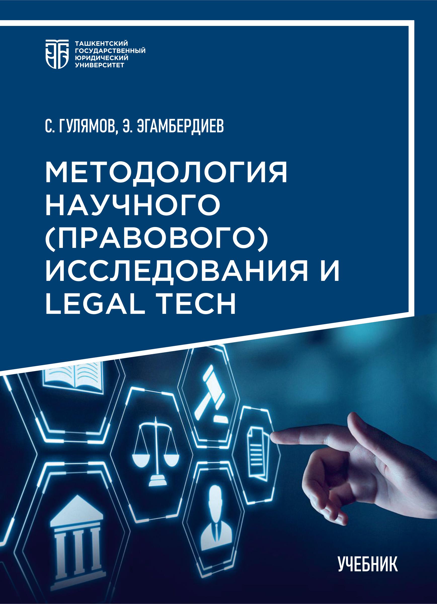 Методология научного (правового) исследования и Legal Tech. Гулямов С, Эгамбердиев Э. 2025
