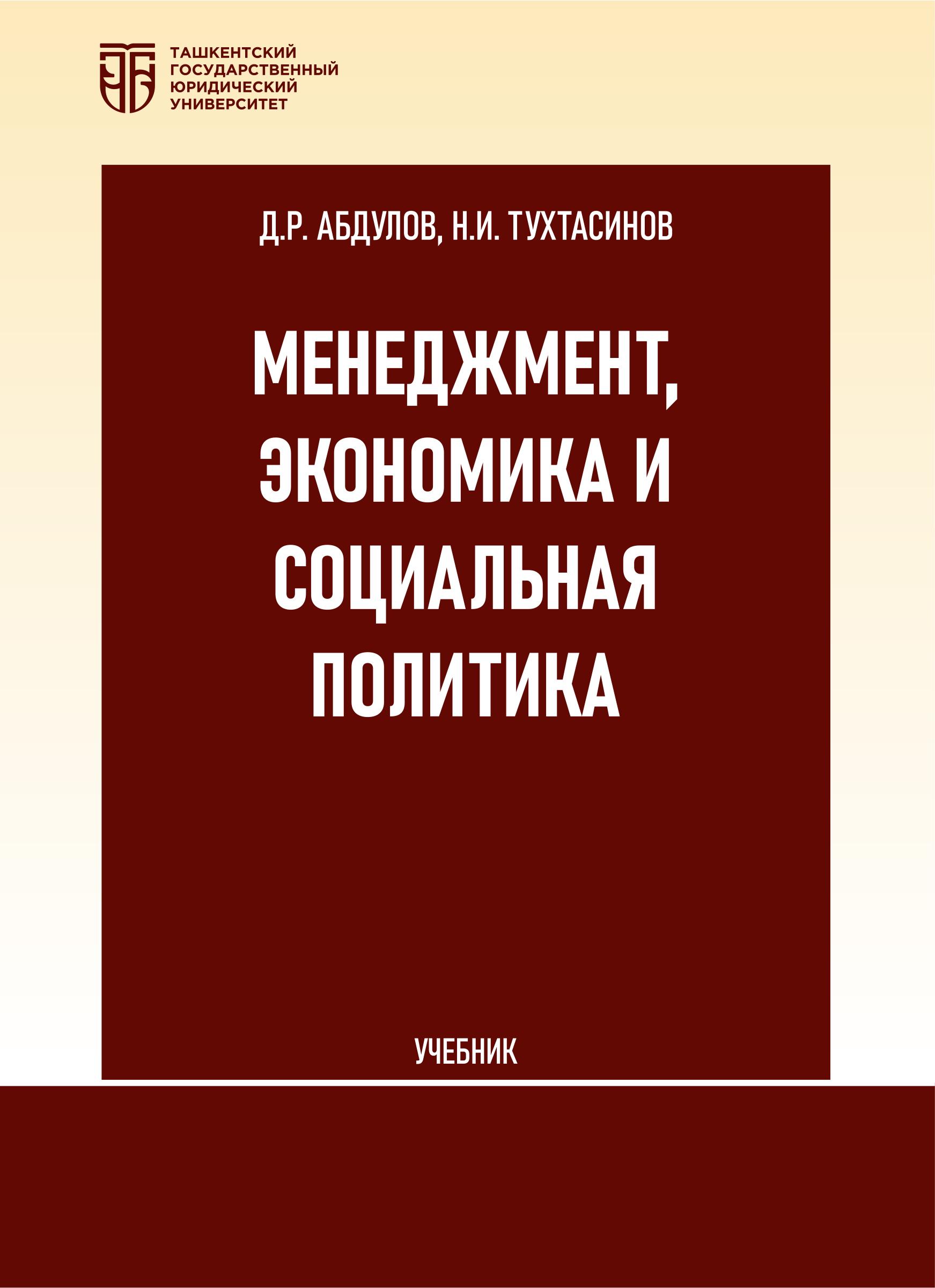 Менеджмент, экономика и социальная политика. Абдулов Д., Тухтасинов Н. 2025