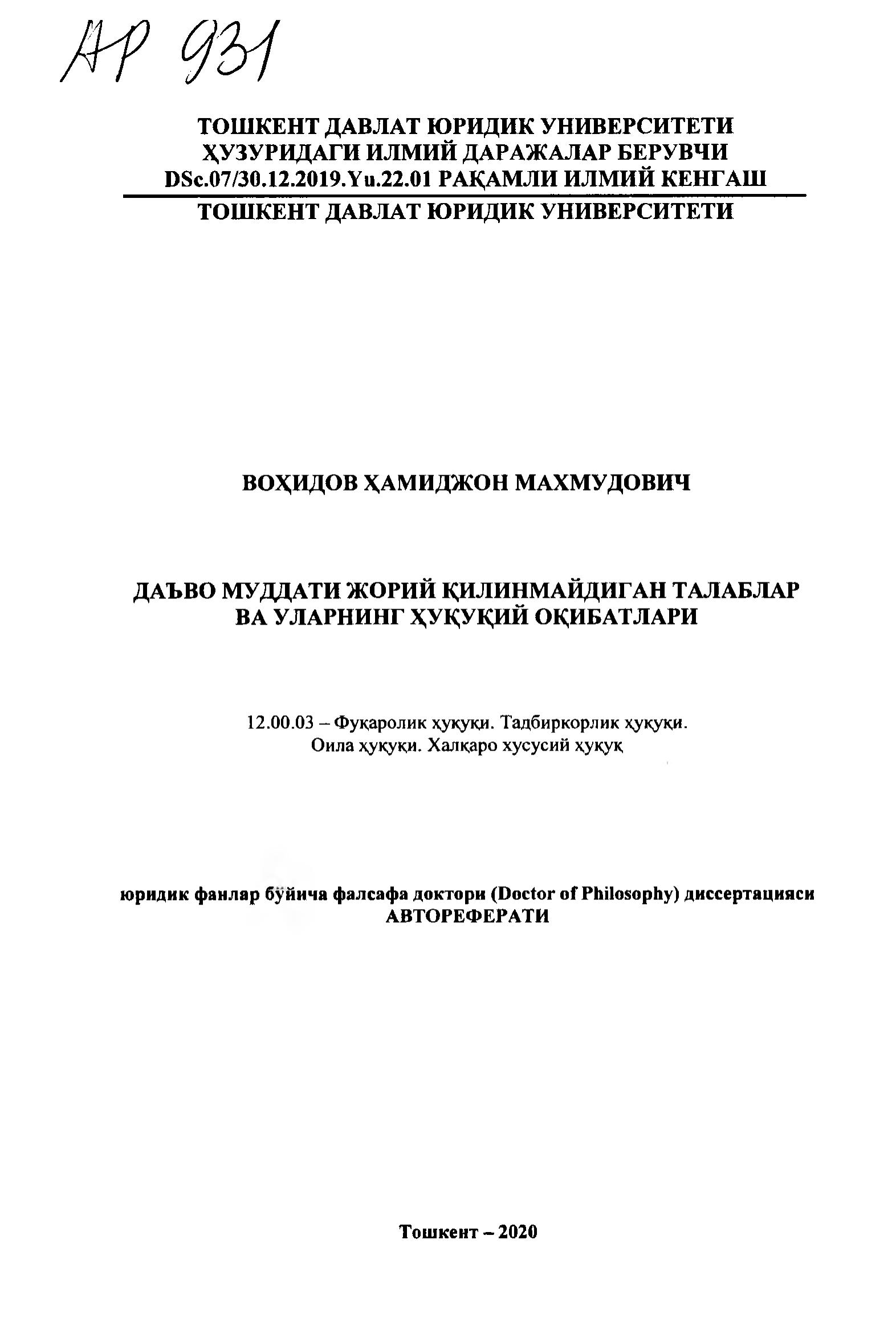 AP 931. Даъво муддати жорий қилинмайдиган талаблар ва уларнинг ҳуқуқий Вохидов Ҳ. 2020