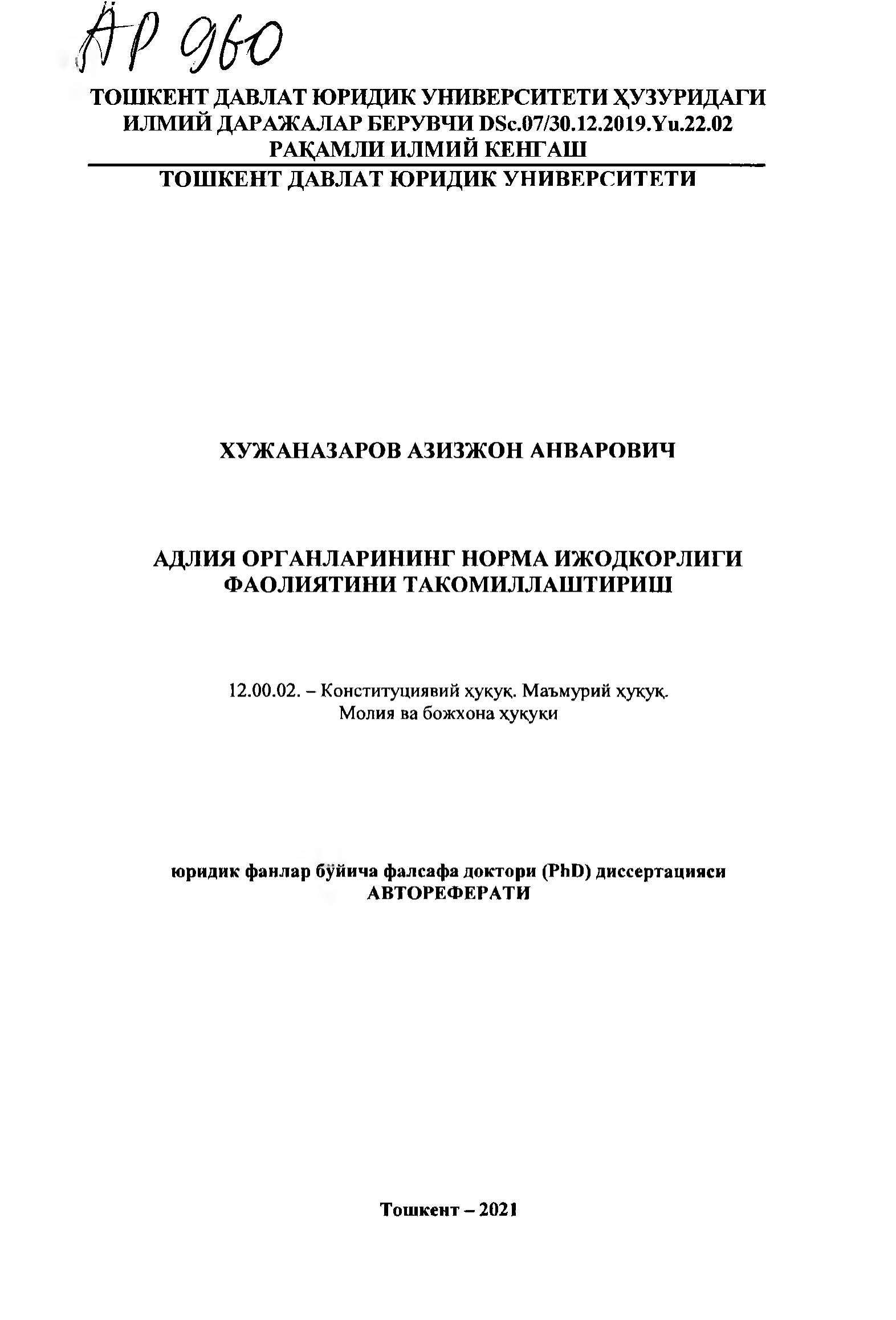 AP 960. Адлия органларининг норма ижодкорлиги фаолиятини такомиллаштириш Хужаназаров А. 2021