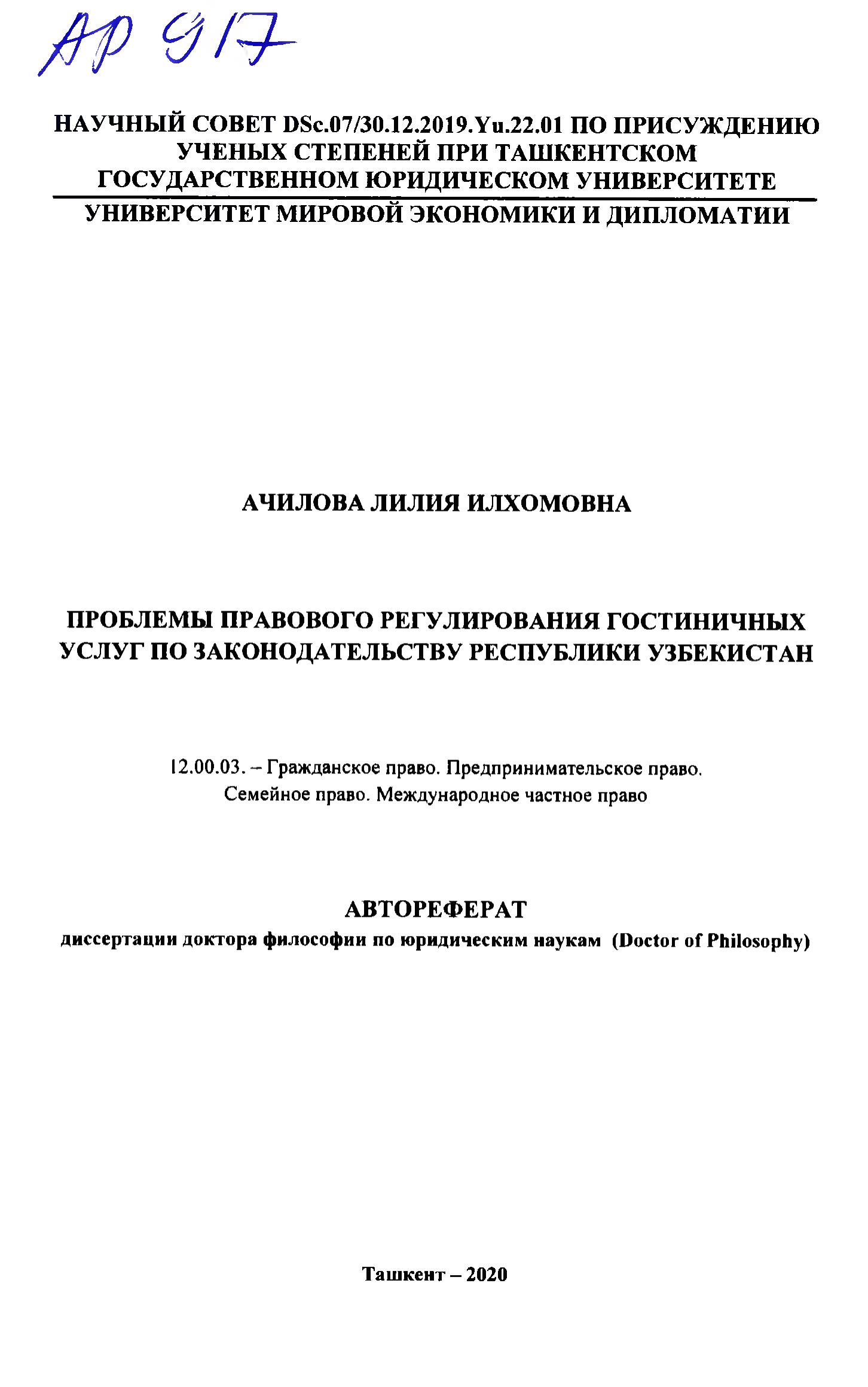 AP 917. Проблемы правового регулирования гостиничных услуг по законодательству Ачилова Л. 2021