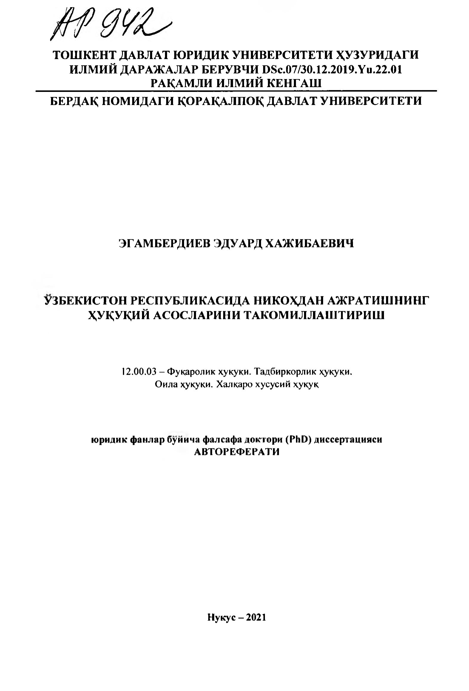 AP 942. Совершенствование правовых основ расторжения брака в Республике Эгамбердиев Э. 2021