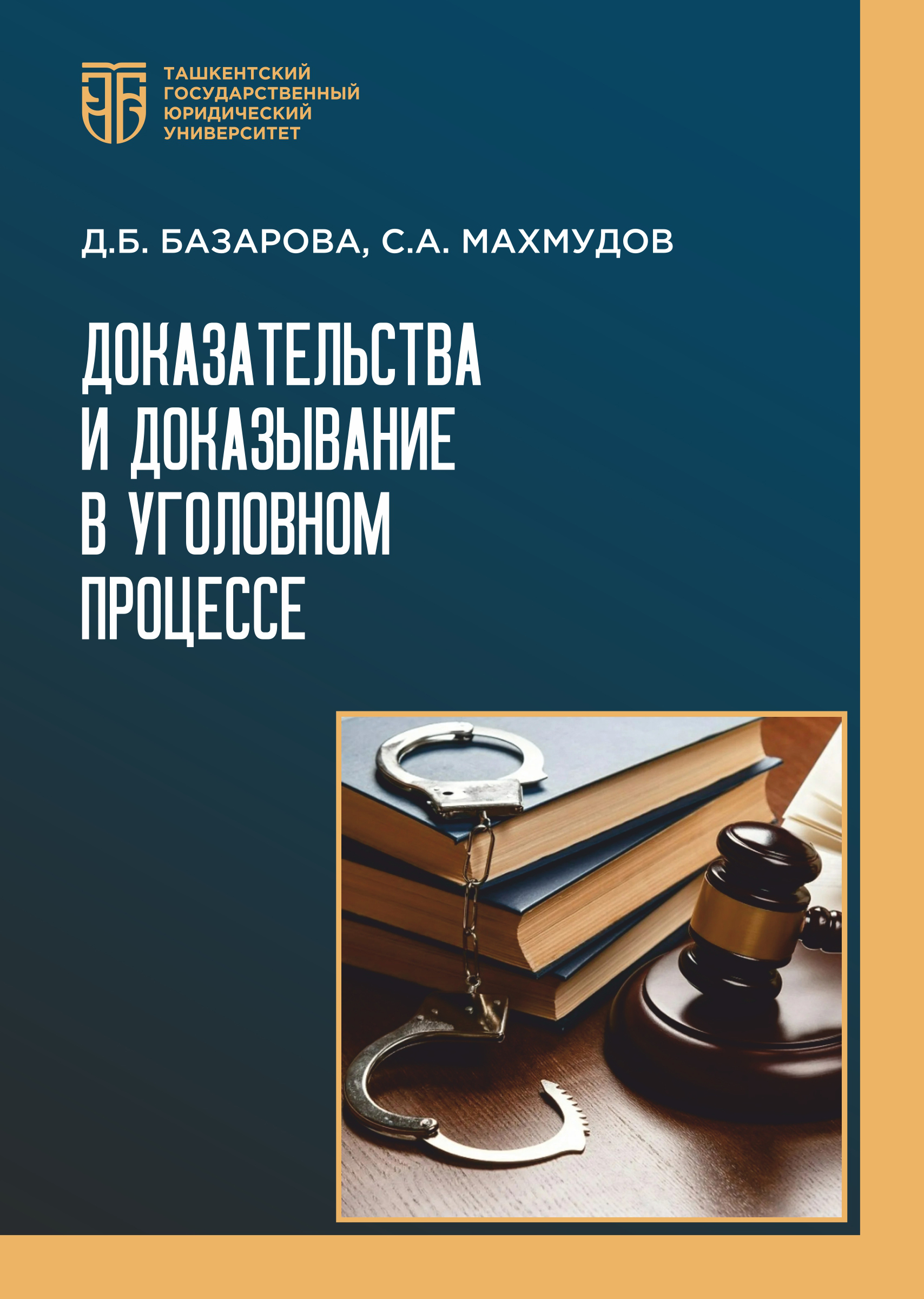 Доказательства и доказывание в уголовном процессе Базарова Д., Махмудов С. 2025