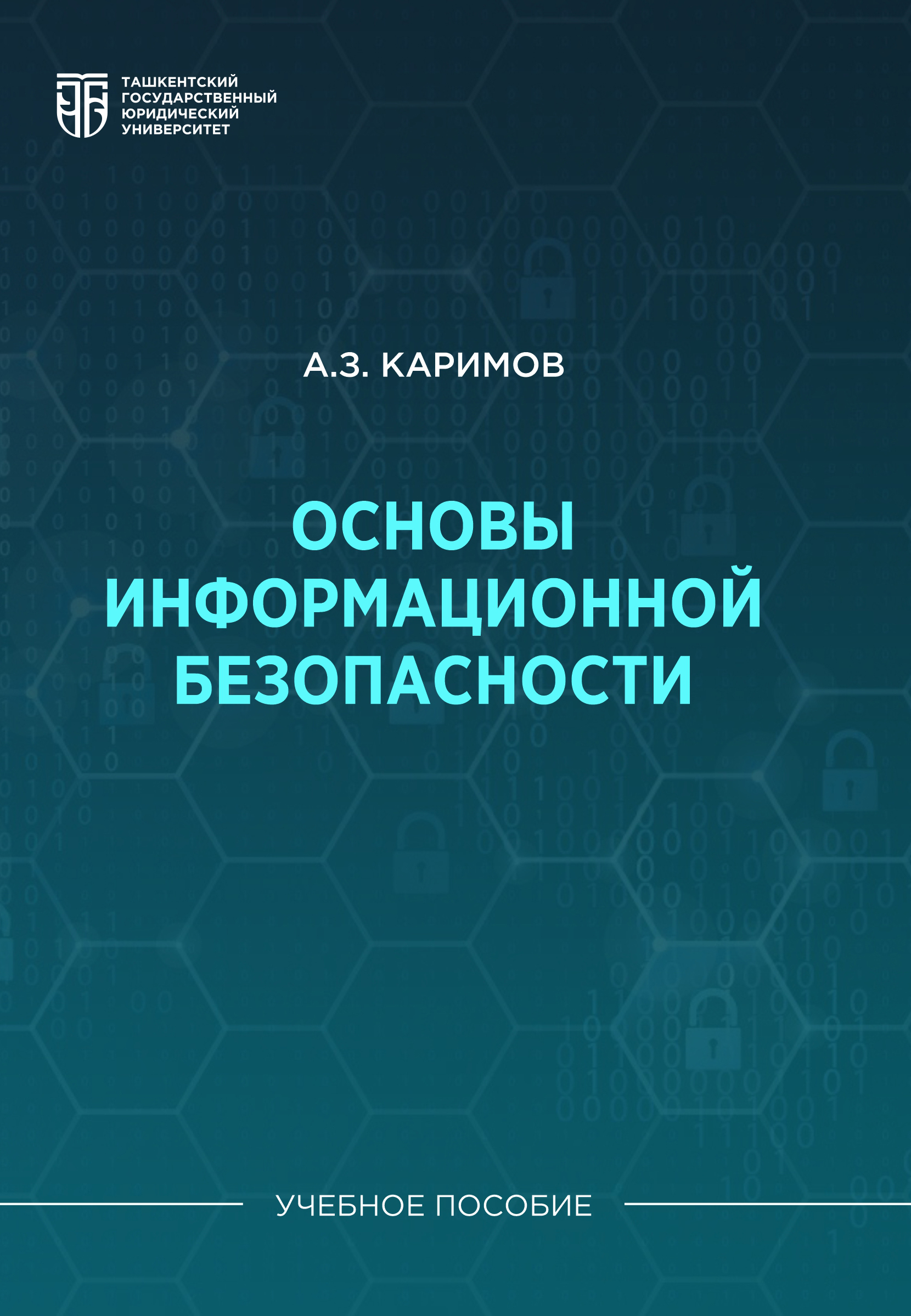 Основы информационной безопасности Каримов А. 2025