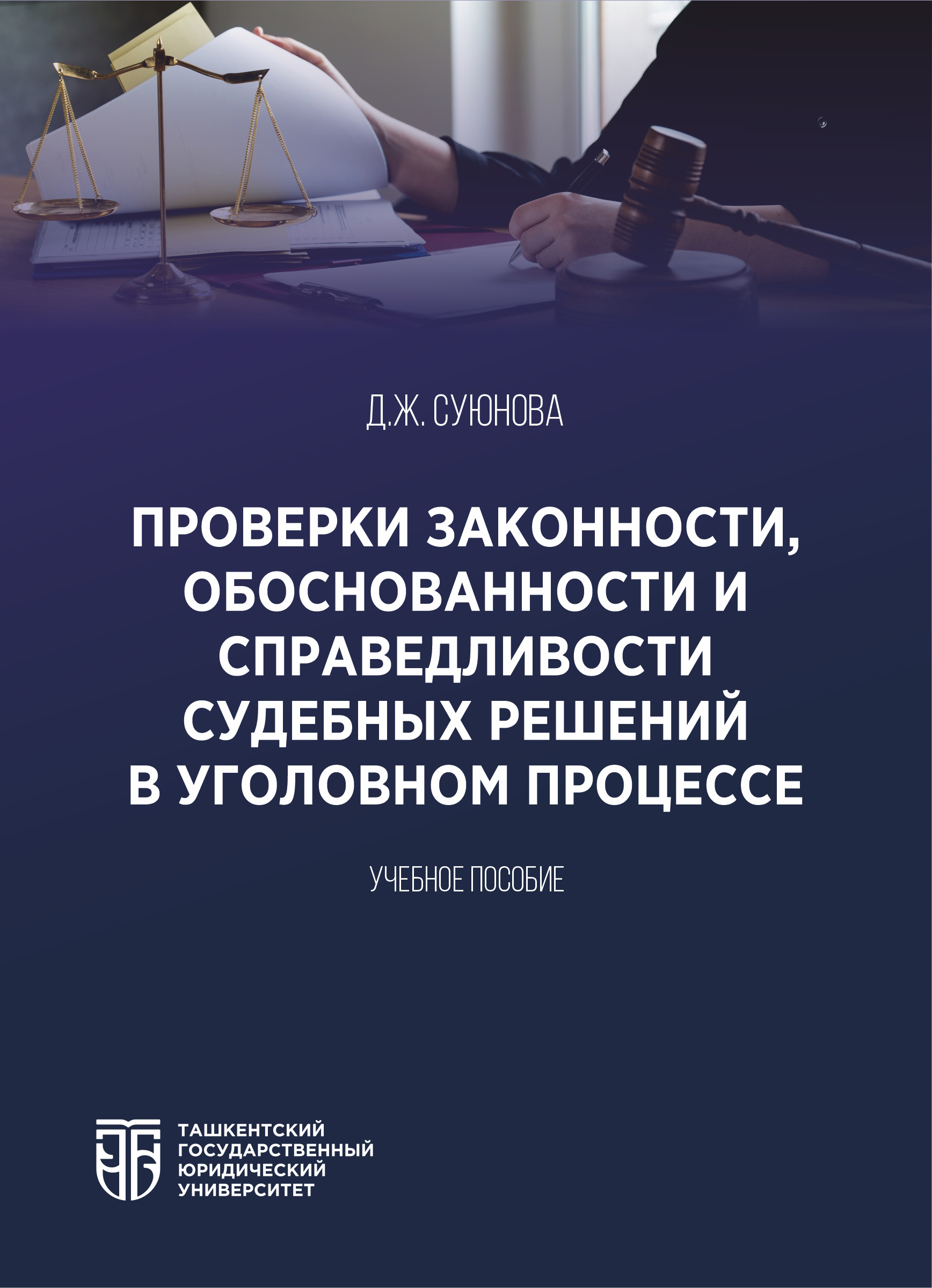 Проверка законности, обоснованности и справедливости судебных решений в уголовном процессе Суюнова Д. 2025