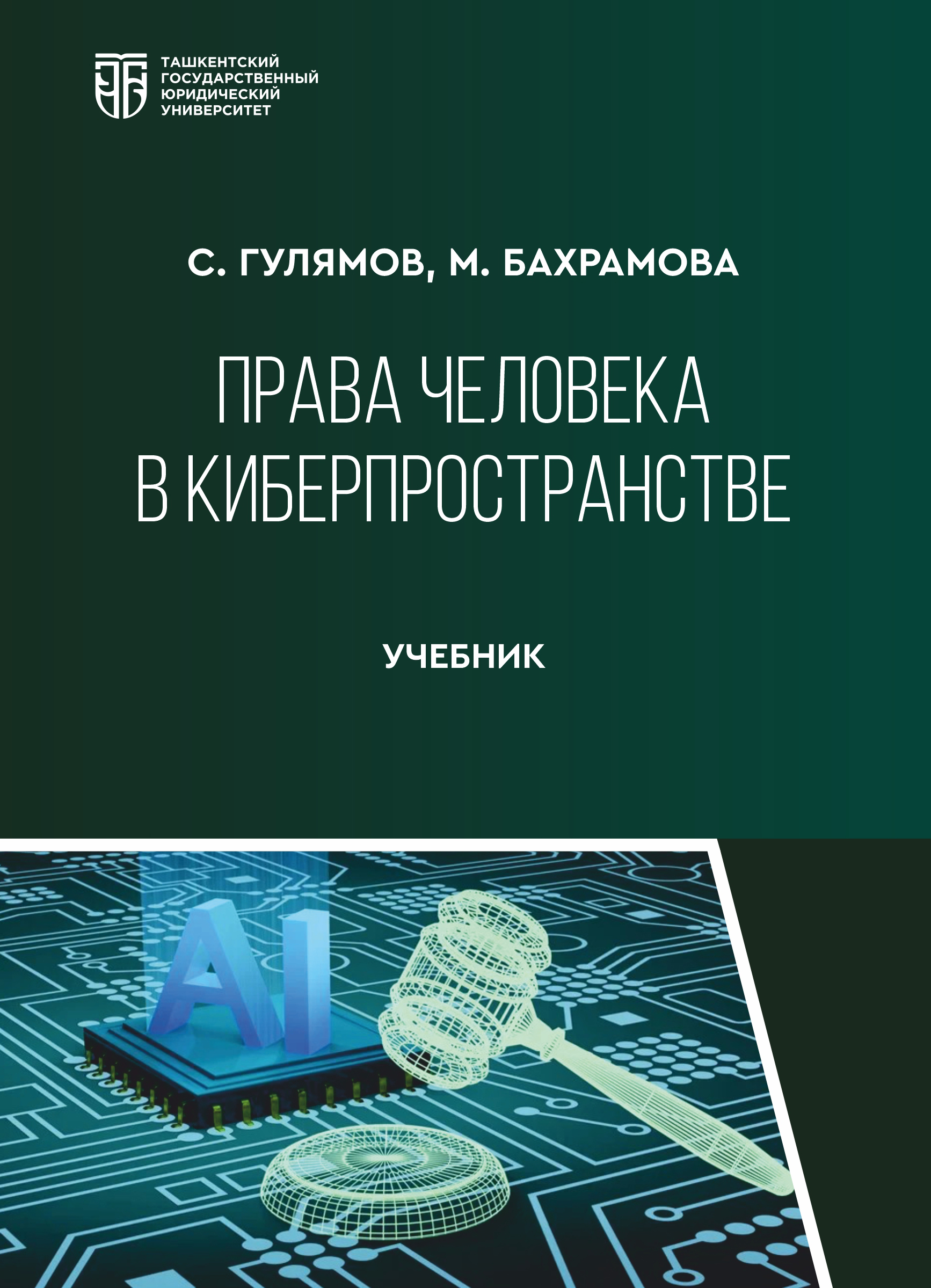 Права человека в киберпространстве Гулямов С., Бахрамова М. 2025