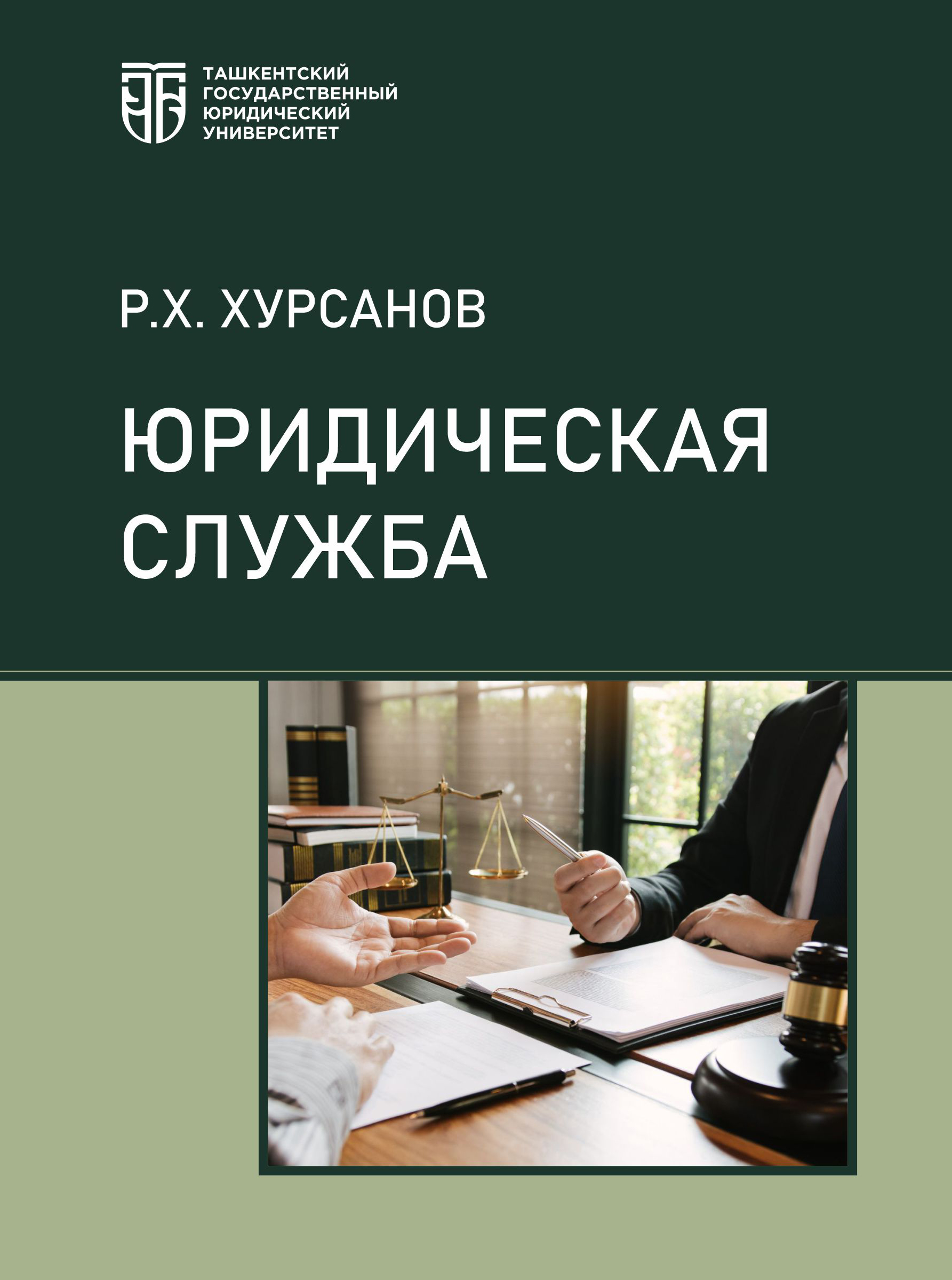 Юридическая служба Хурсанов Р.Х. 2025