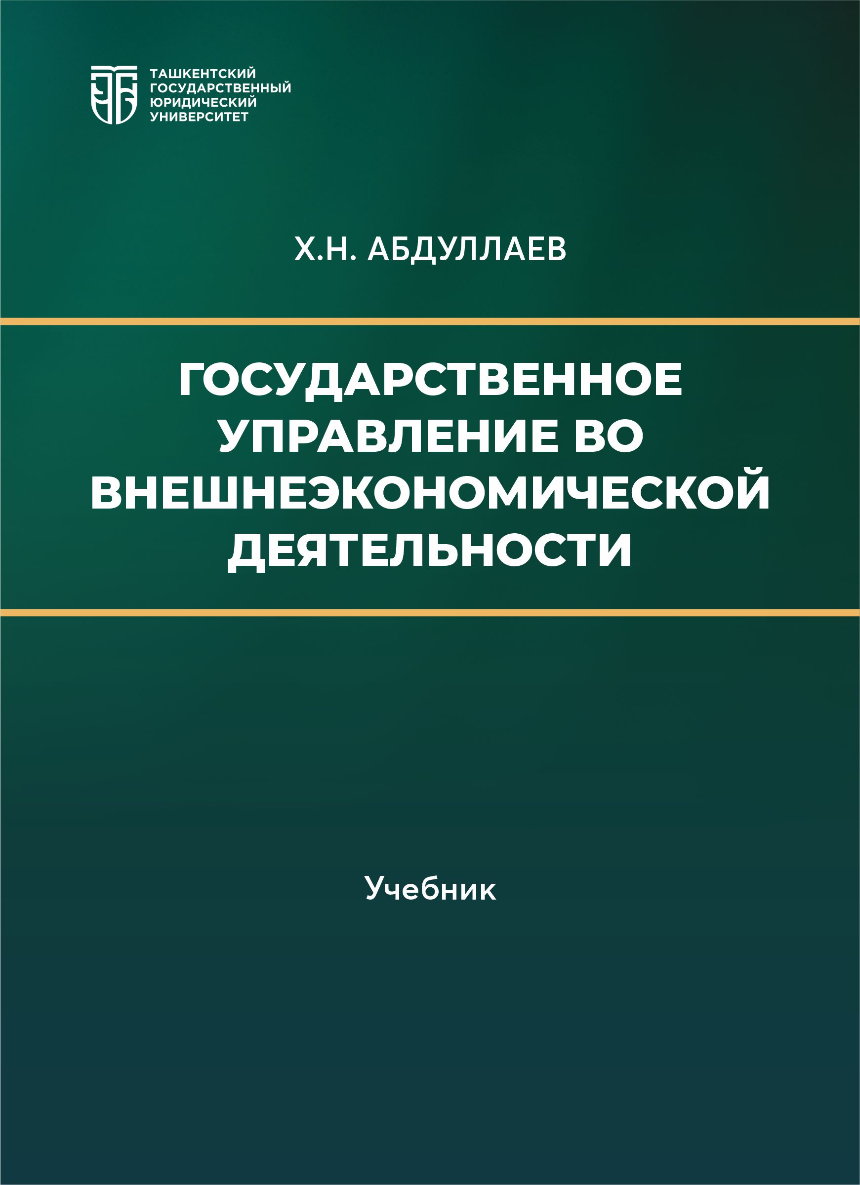 Государственное управление во внешнеэкономической деятельности Абдуллаев Х. 2026