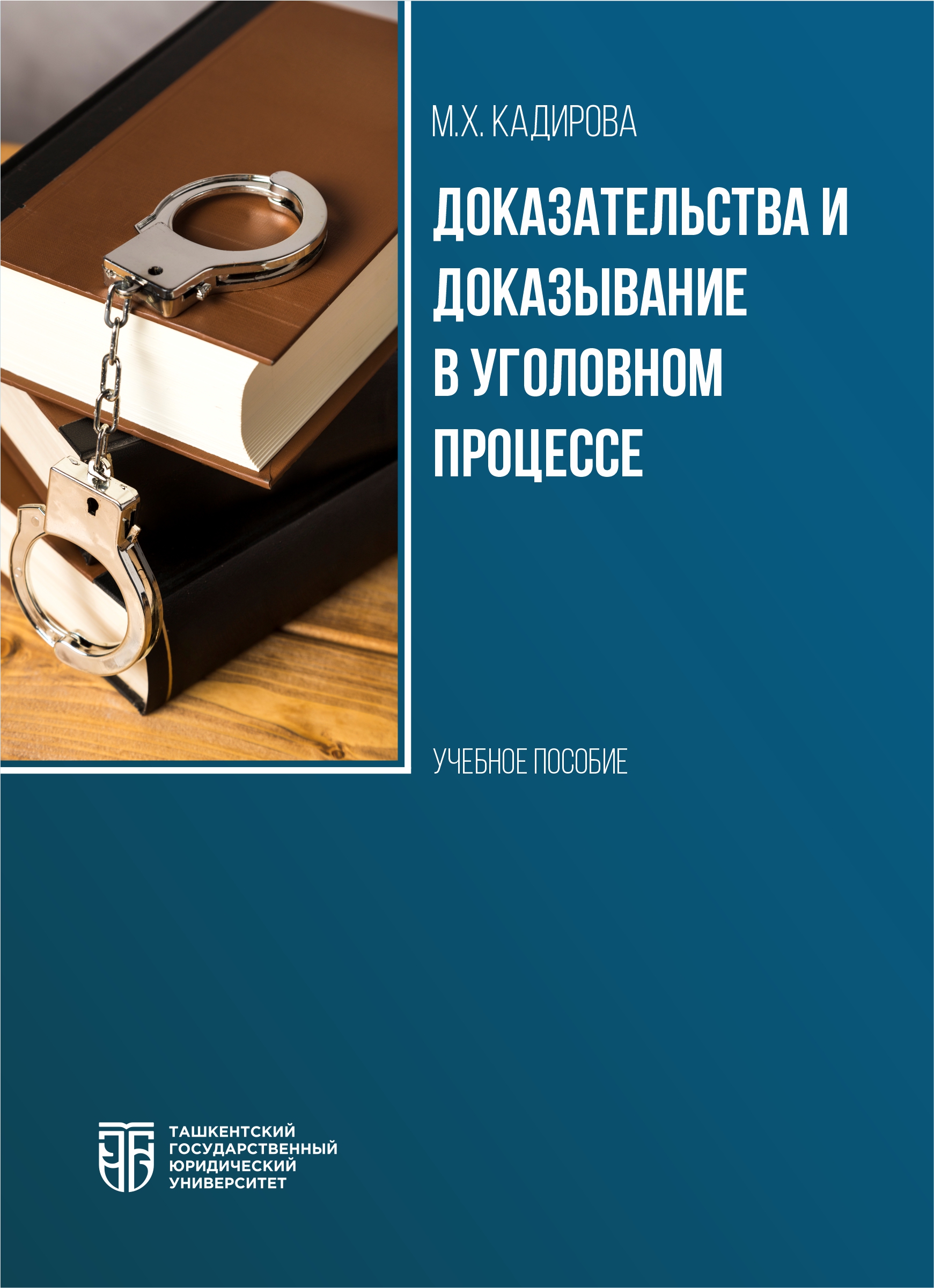 Доказательства и доказывание в уголовном процессе Кадирова М. 2025