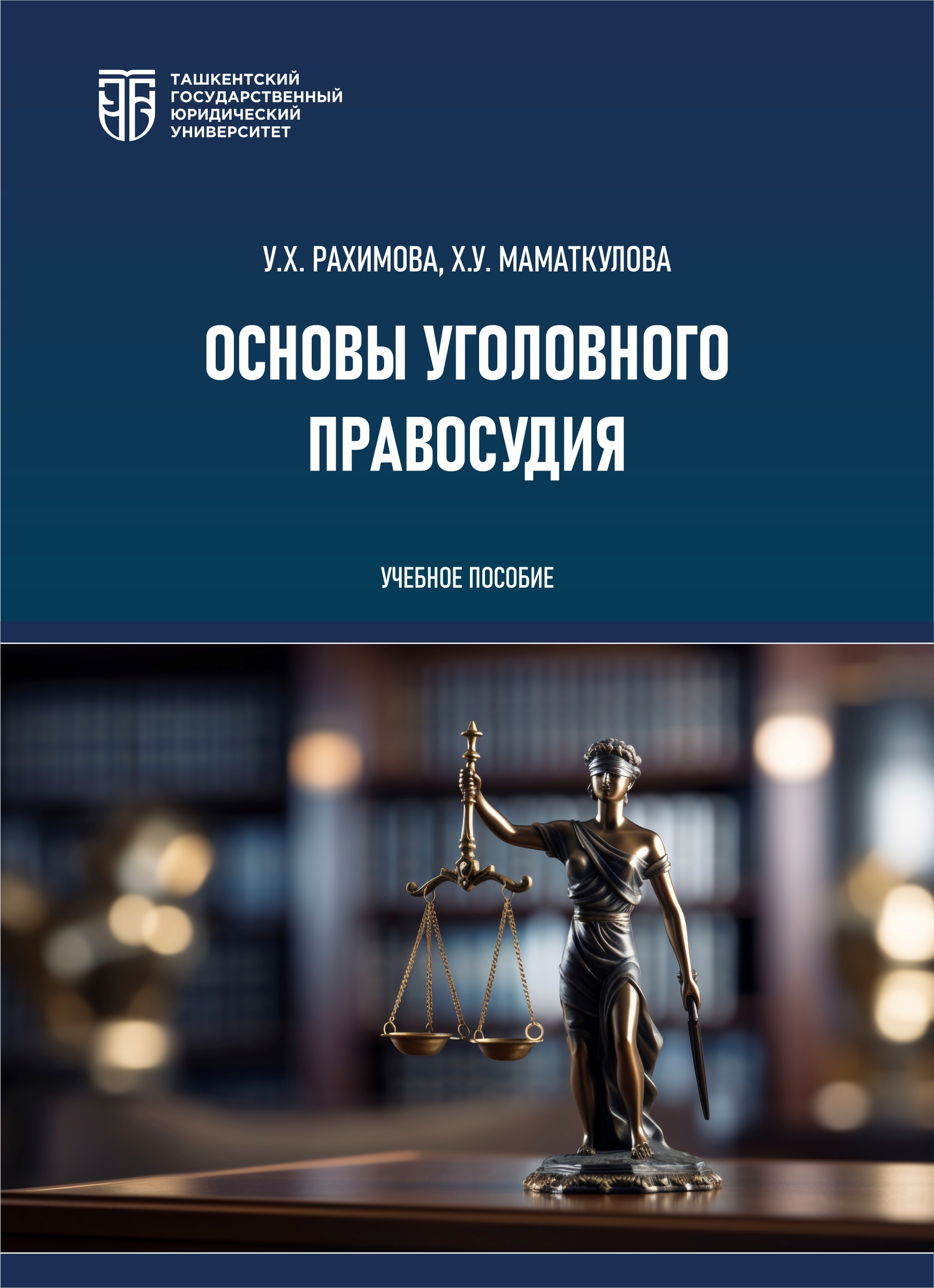 Основы уголовного правосудия Рахимова У., Маматкулова Х. 2025