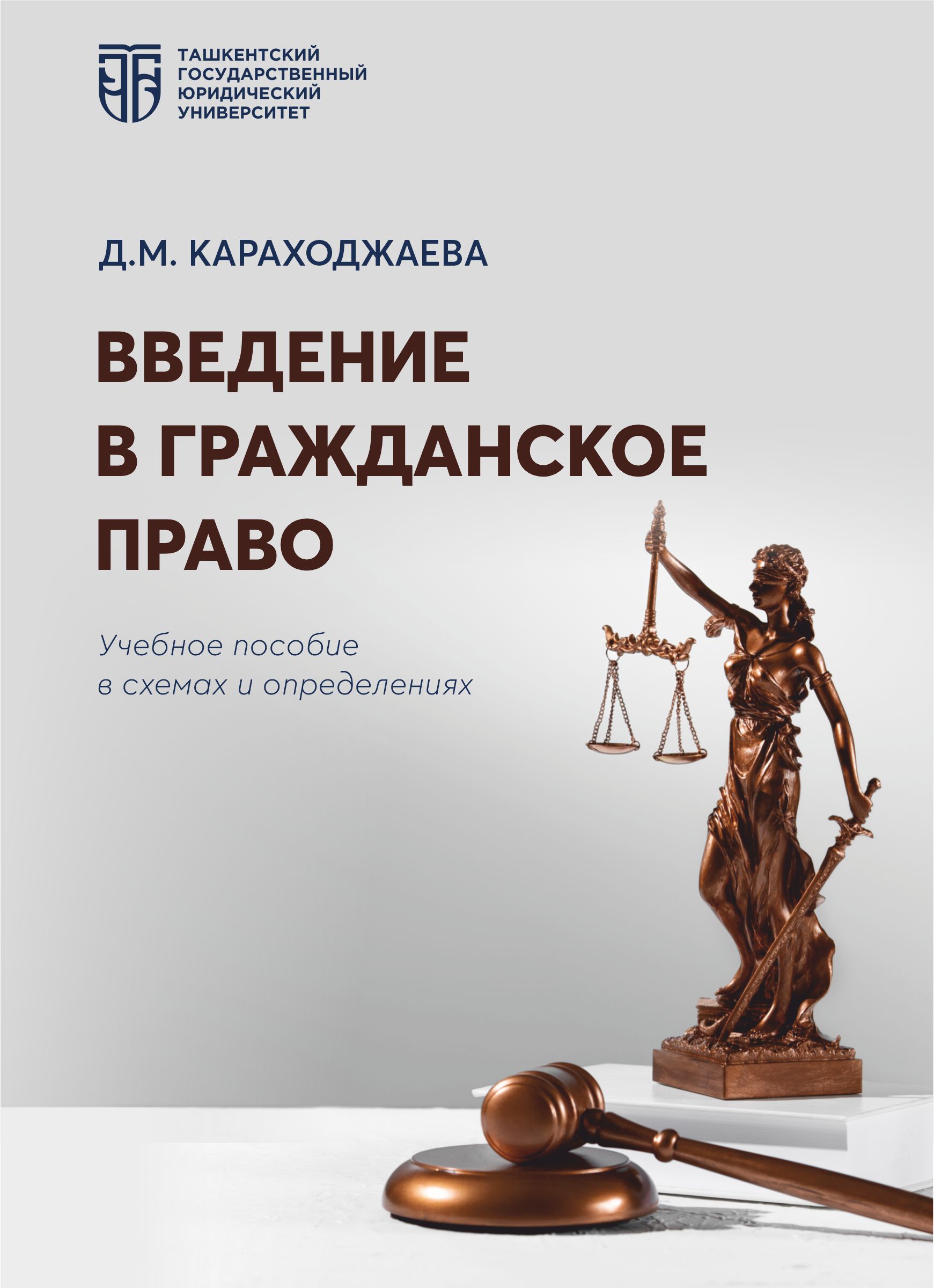 Введение в гражданское право Караходжаева Д. 2025