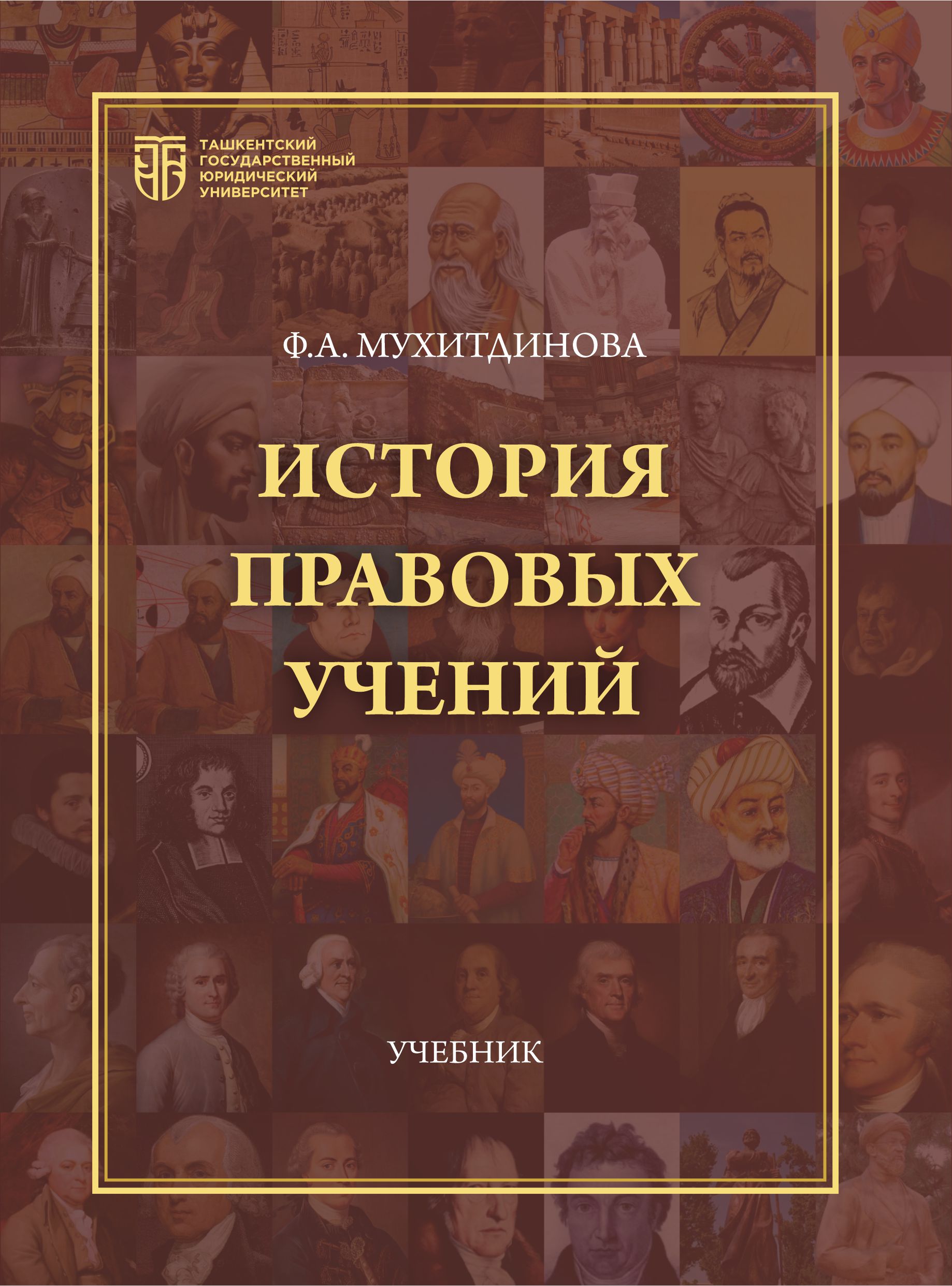 История правовых учений Мухитдинова Ф. 2026