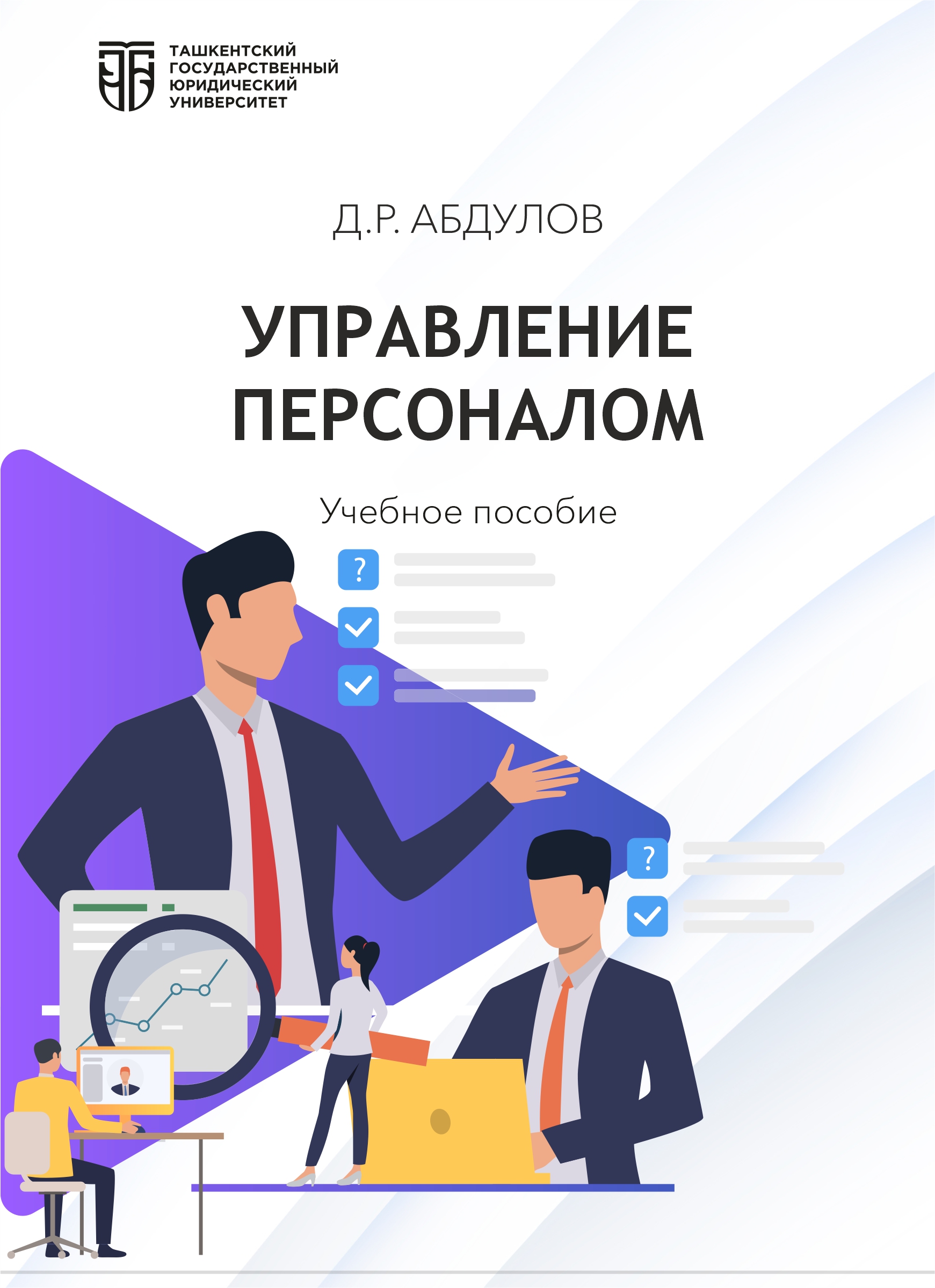 Управление персоналом Абдулов Д. 2026