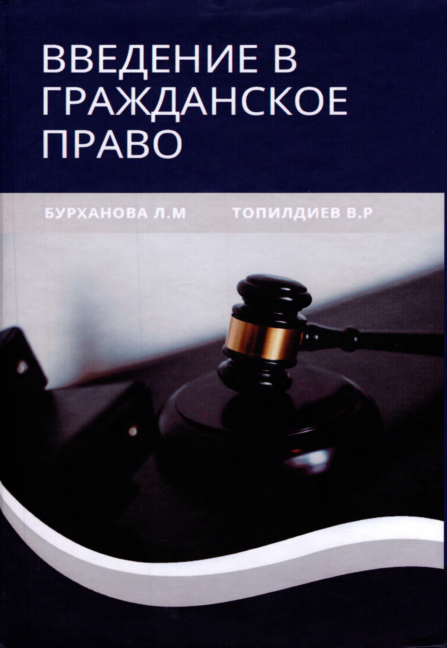 Введение в гражданское право Бурханова Л.М., Топилдиев В.Р. 2025