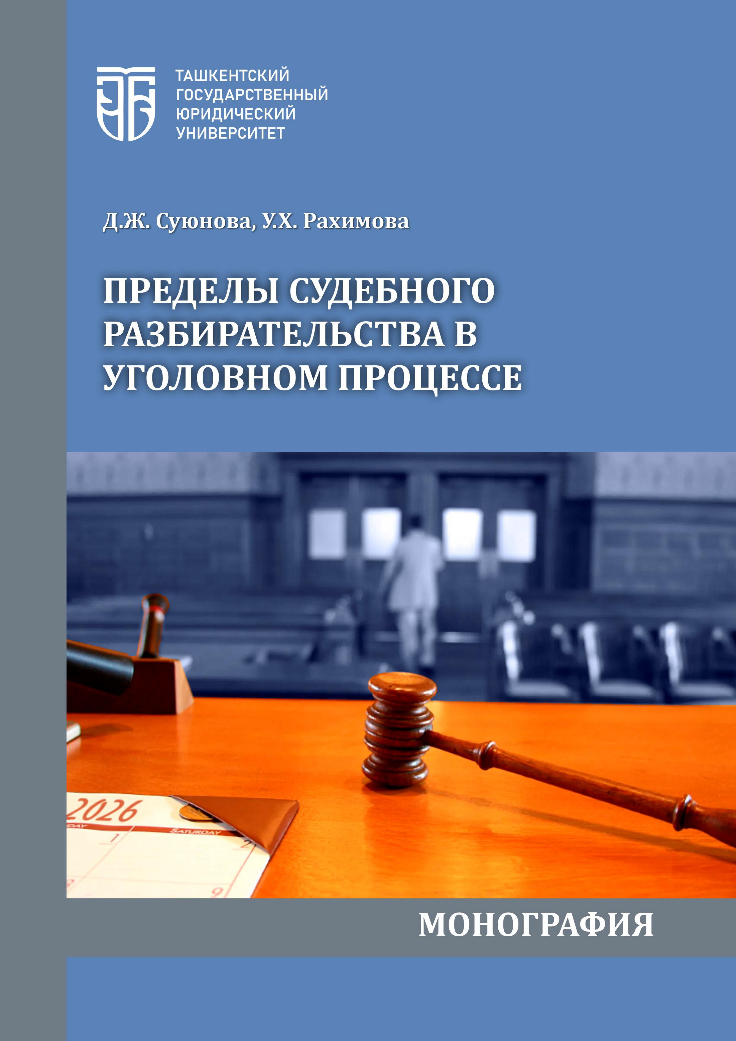 Пределы судебного разбирательства в уголовном процессе Д.Ж. Суюнова, У.Х. Рахимова 2026