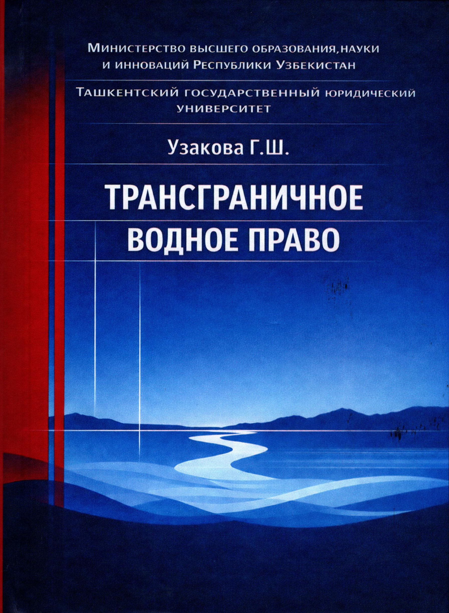 Право трансграничных вод Узакова Г.Ш. 2026