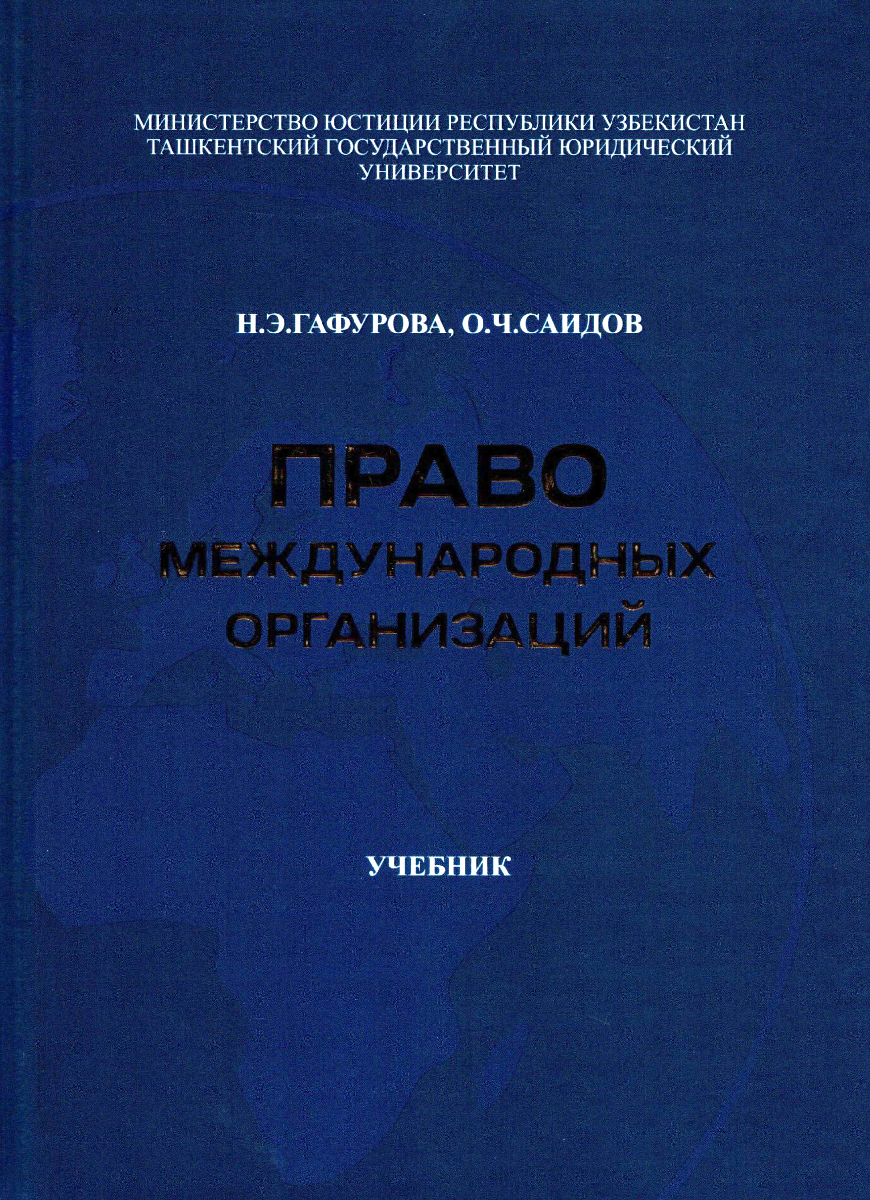 Право международных организаций Гафурова Н.Э. 2026