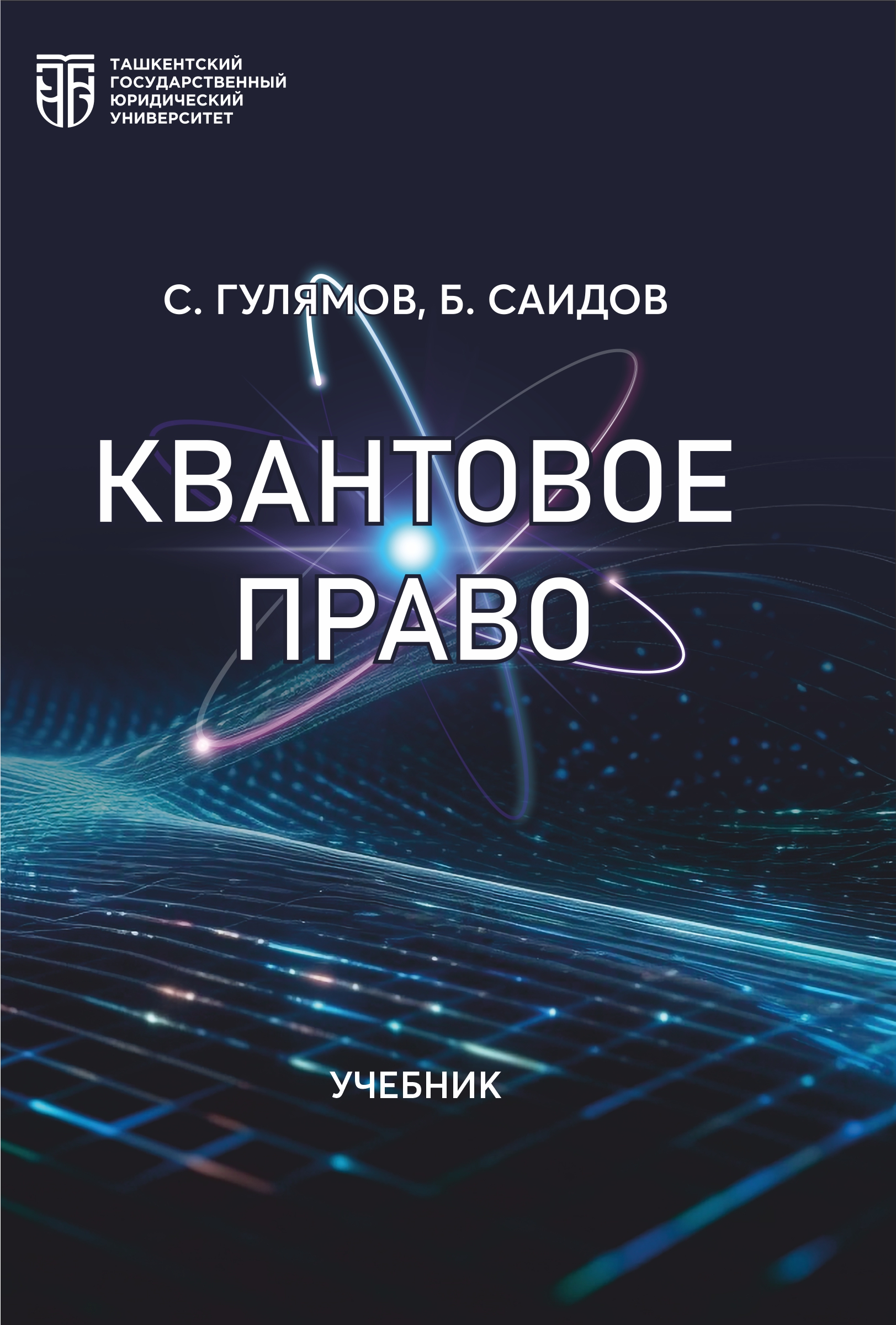 Квантовое право Гулямов С., Саидов Б. 2025