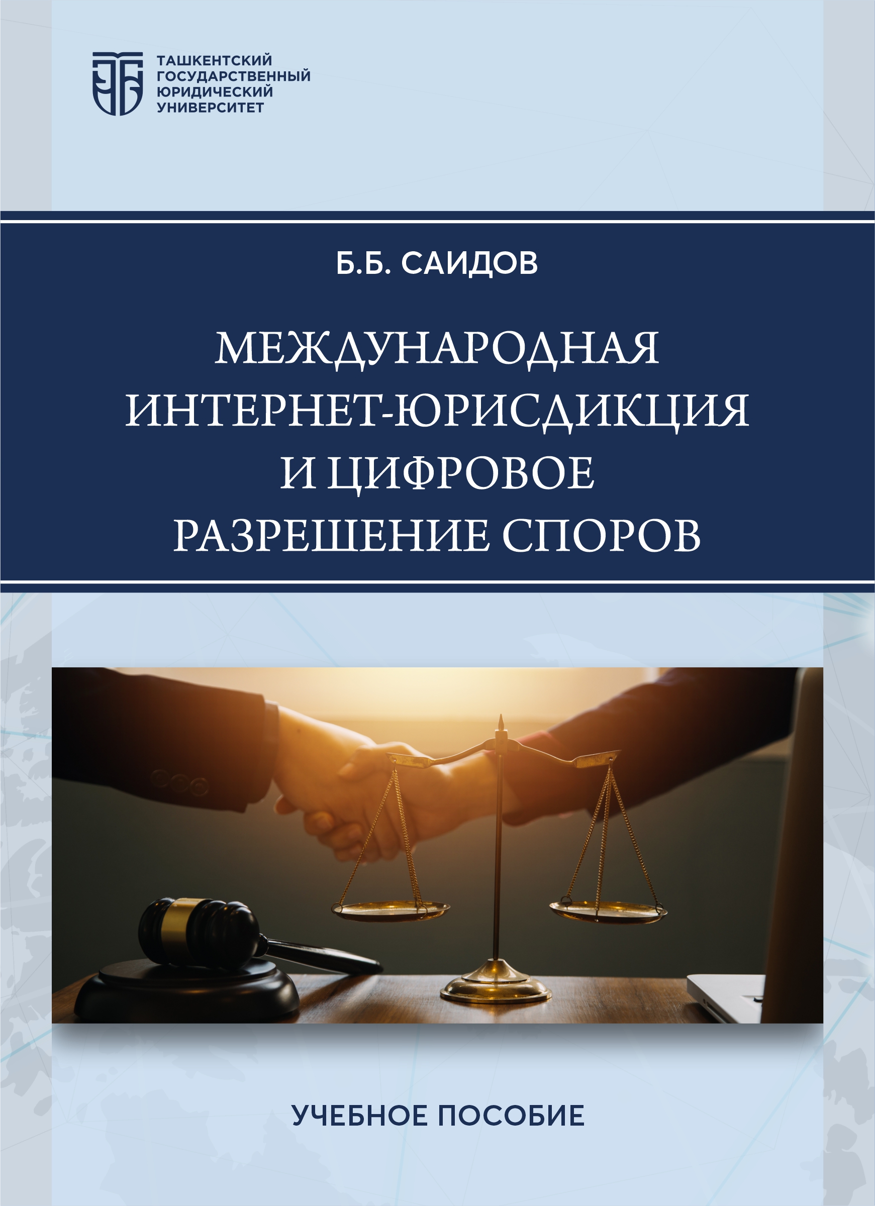 Международная интернет-юрисдикция и цифровое разрешение споров Саидов Б.Б. 2026