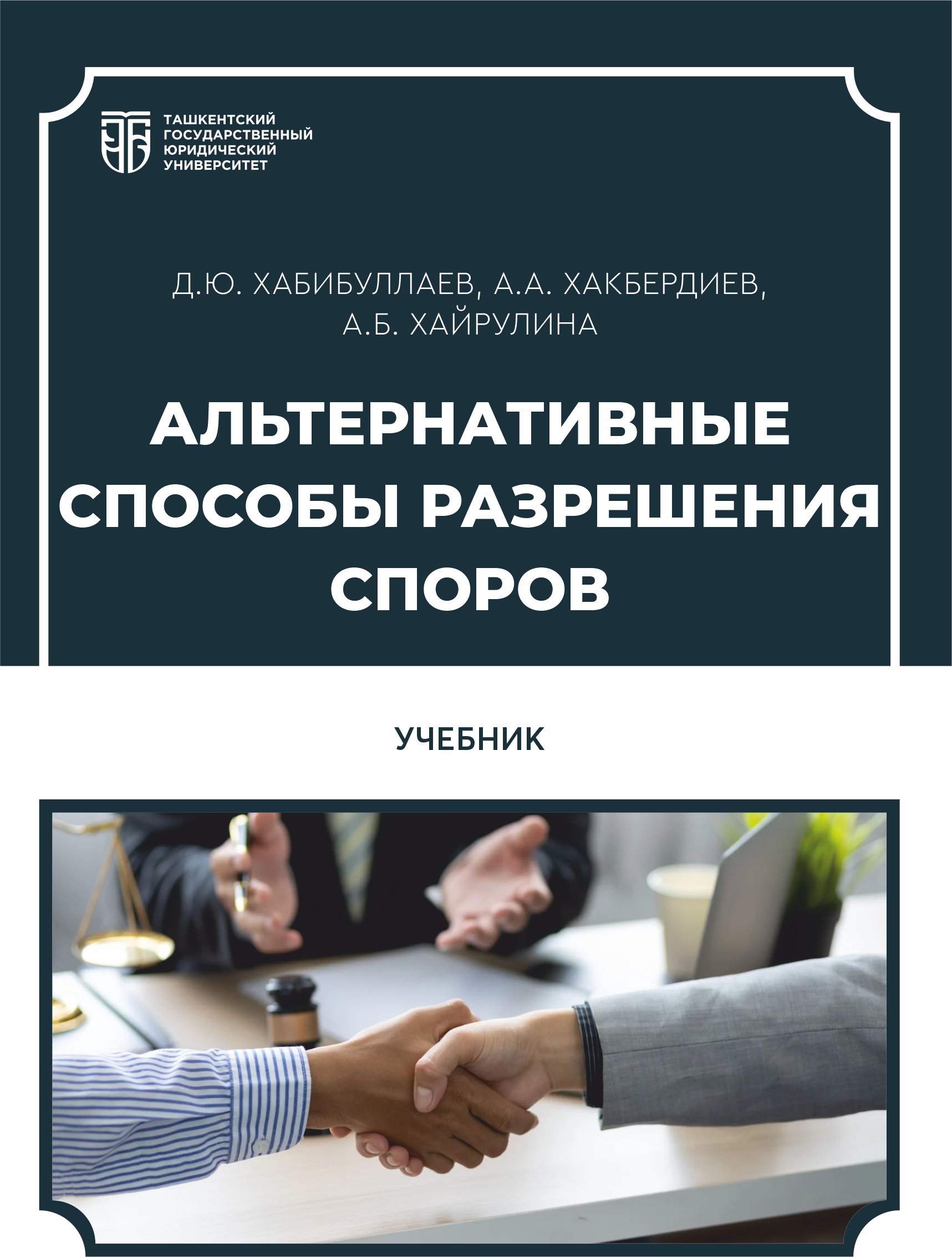 Альтернативные способы разрешения споров Хабибуллаев Д. Ю. 2026