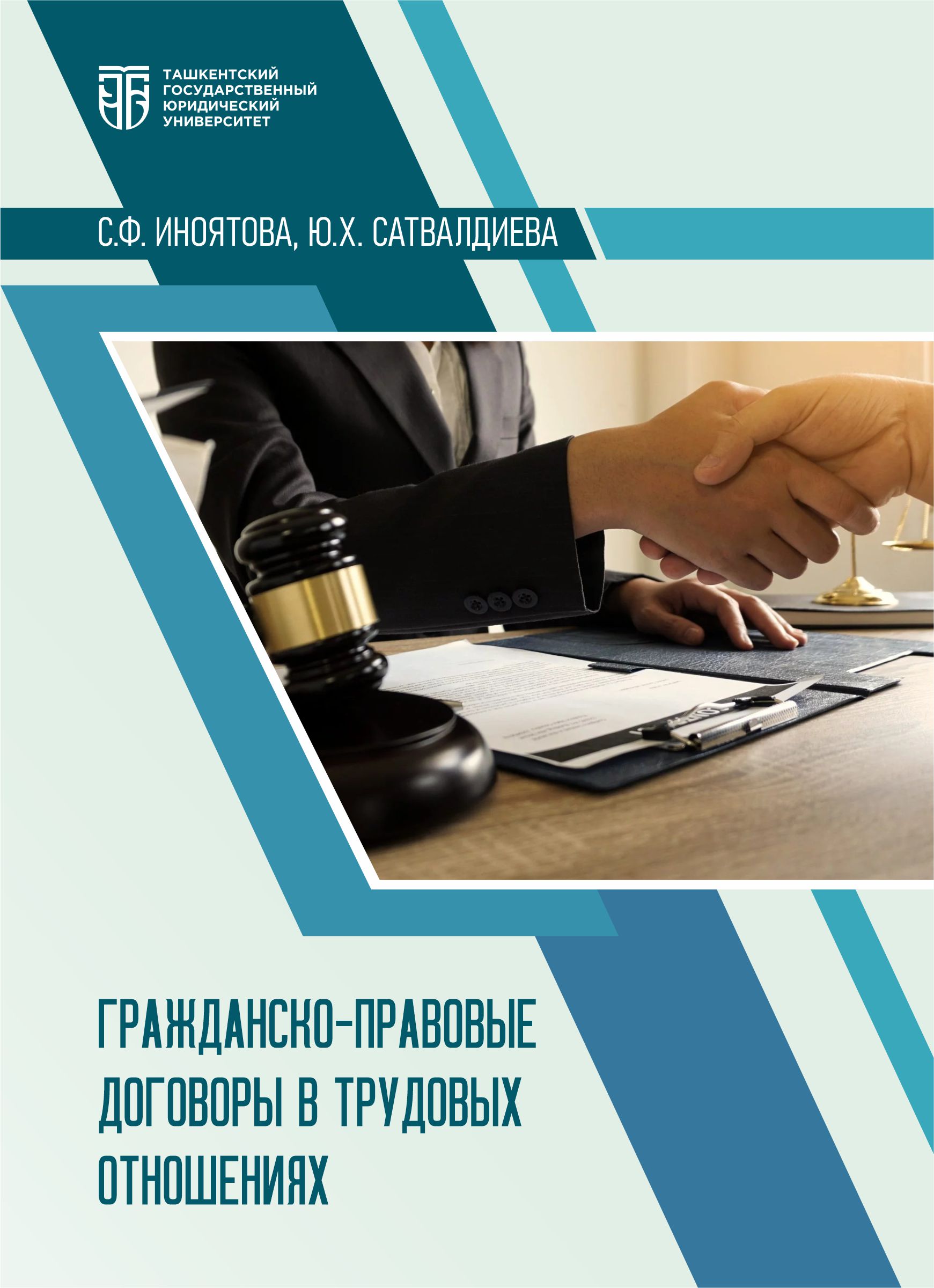 Гражданско-правовые договоры в трудовых отношениях Иноятова С. Ф., Сатвалдиева Ю. Х. 2026