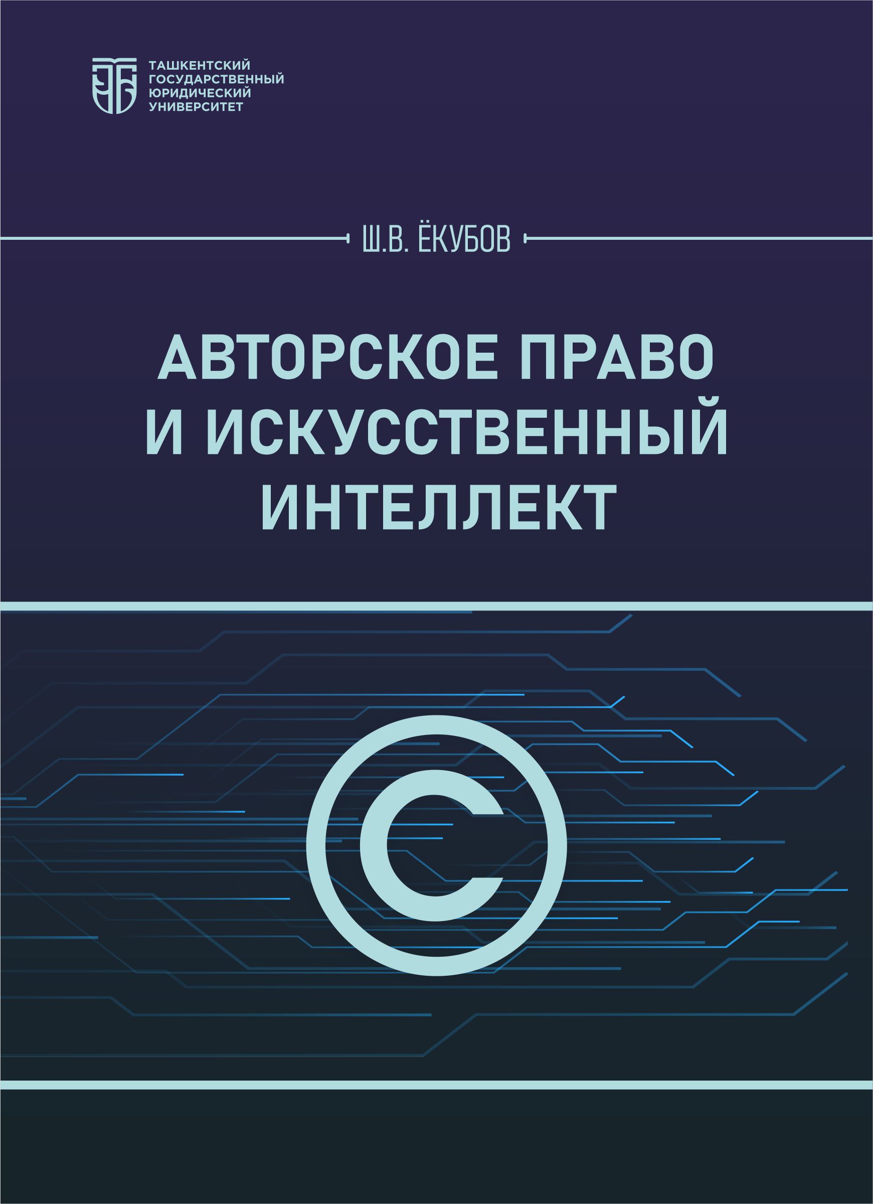 Авторское право и искусственный интеллект Ёкубов Ш. В. 2026