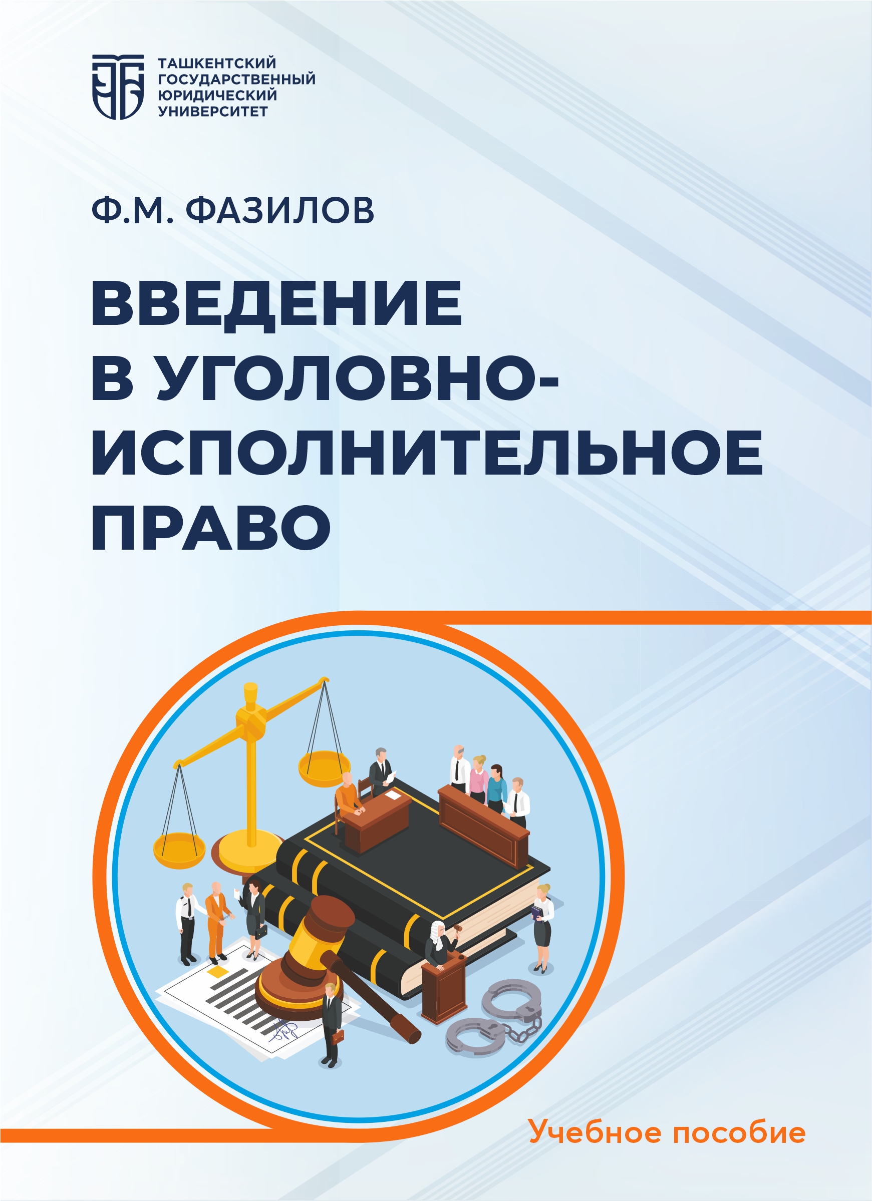 Введение в уголовно-исполнительное право Фазилов Ф. М. 2026
