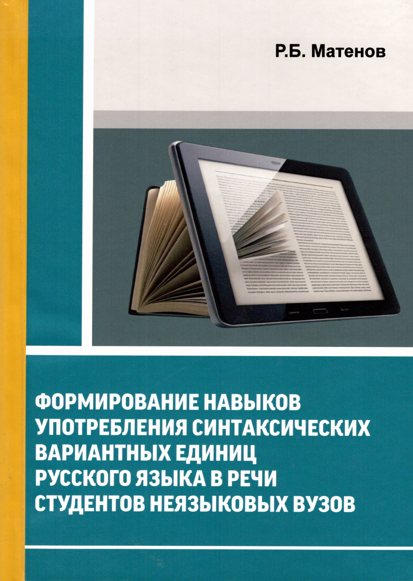 Формирование навыков употребления синтаксических вариантных единиц русского языка в речи студентов неязыковых вузов Матенов Р. 2025