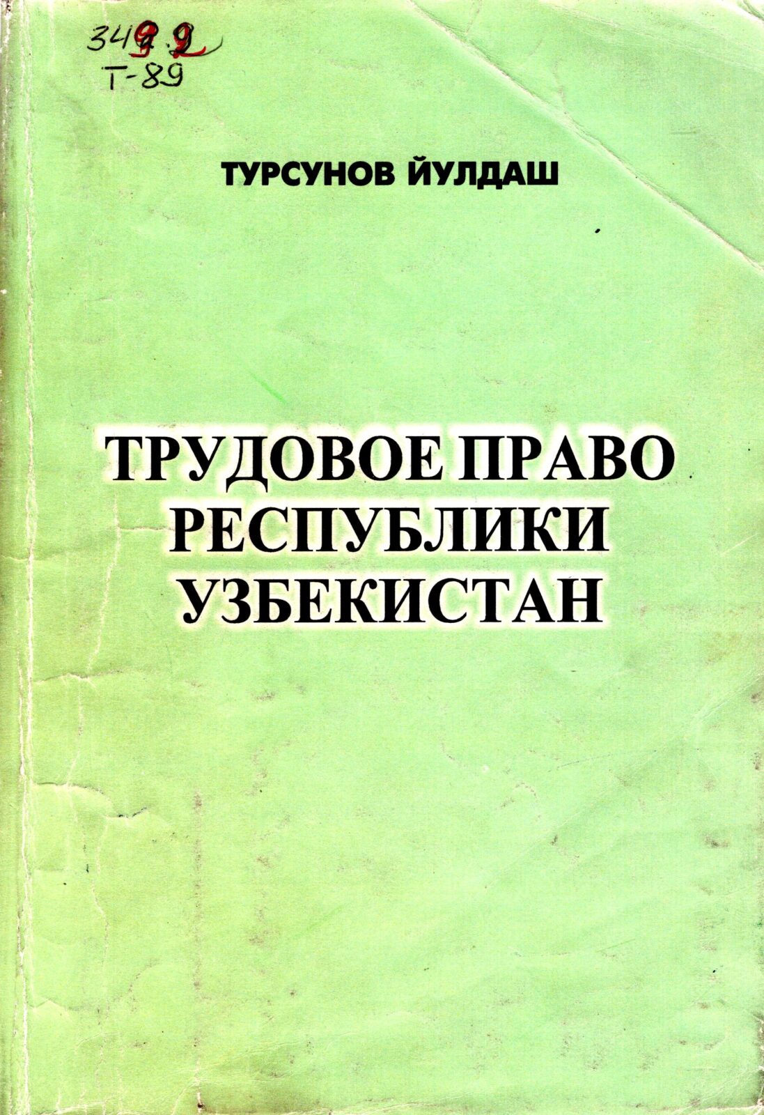Трудовое право Республики Узбекистан. Турсунов Й. 2005.