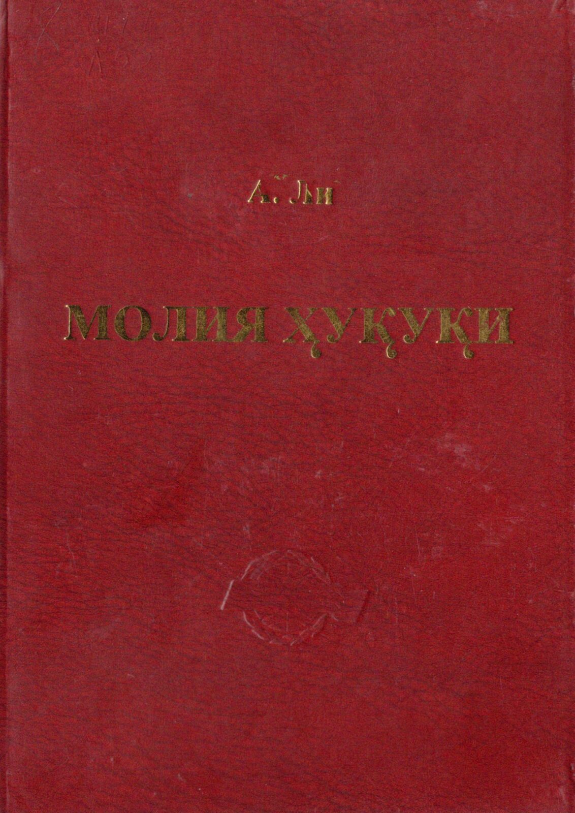 O'zbekiston Respublikasi moliya huquqi. Li A. 2006.